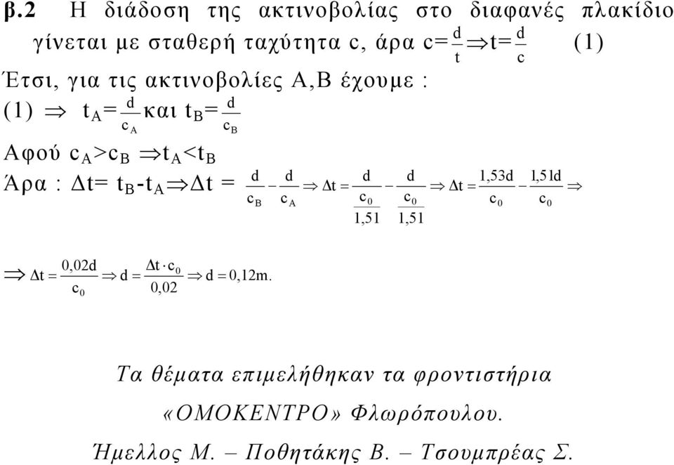 Δt t -t Δt d d d d 1,53d 1, 51d Δt Δt c c c 0 1,51 1,51 Δt 0,0d Δt d c 0,0 0 d 0,1m.