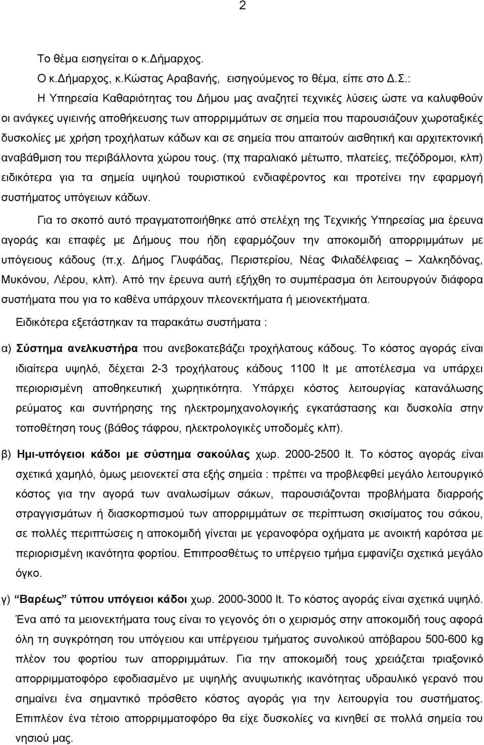 τροχήλατων κάδων και σε σημεία που απαιτούν αισθητική και αρχιτεκτονική αναβάθμιση του περιβάλλοντα χώρου τους.