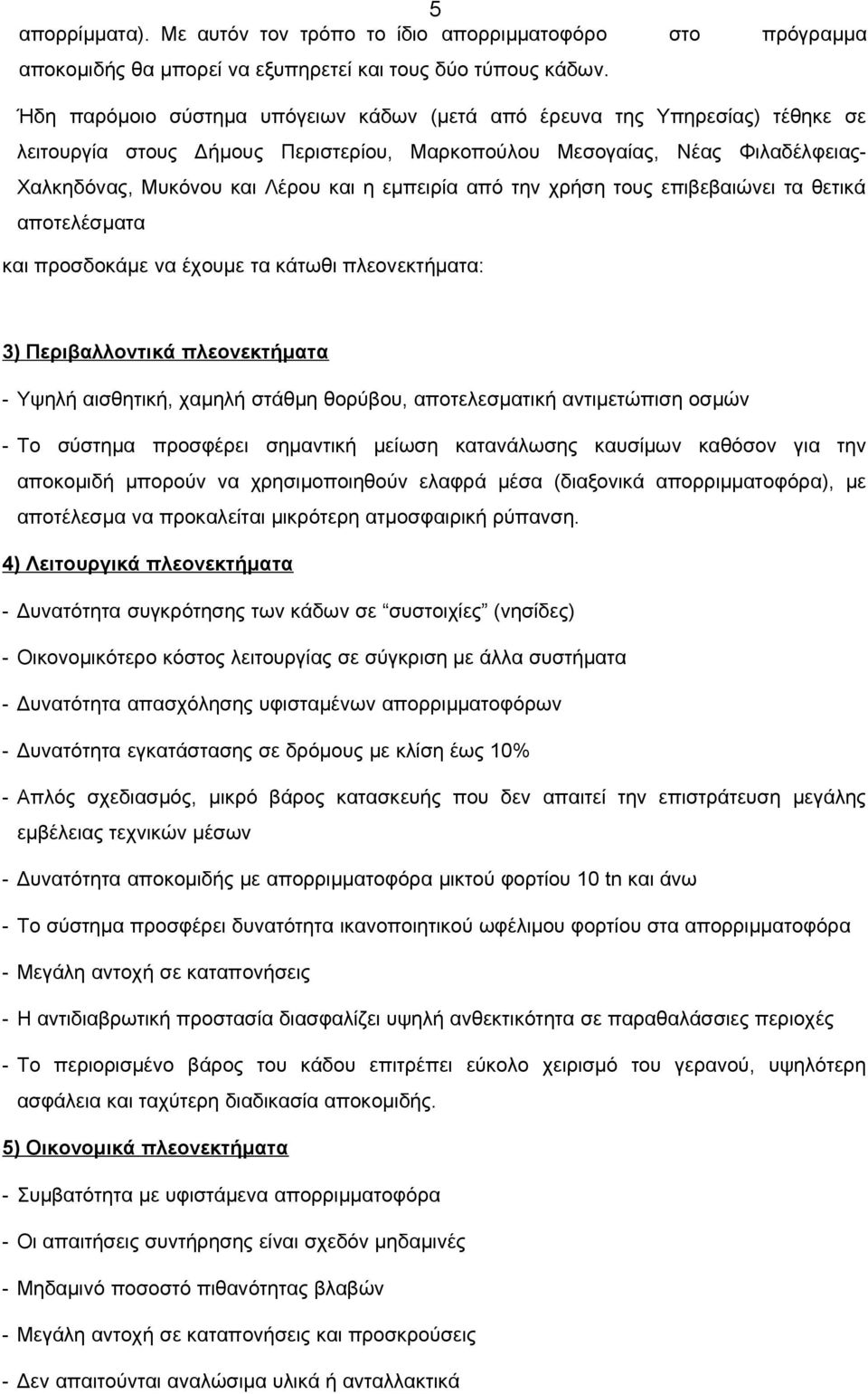 εμπειρία από την χρήση τους επιβεβαιώνει τα θετικά αποτελέσματα και προσδοκάμε να έχουμε τα κάτωθι πλεονεκτήματα: 3) Περιβαλλοντικά πλεονεκτήματα - Υψηλή αισθητική, χαμηλή στάθμη θορύβου,