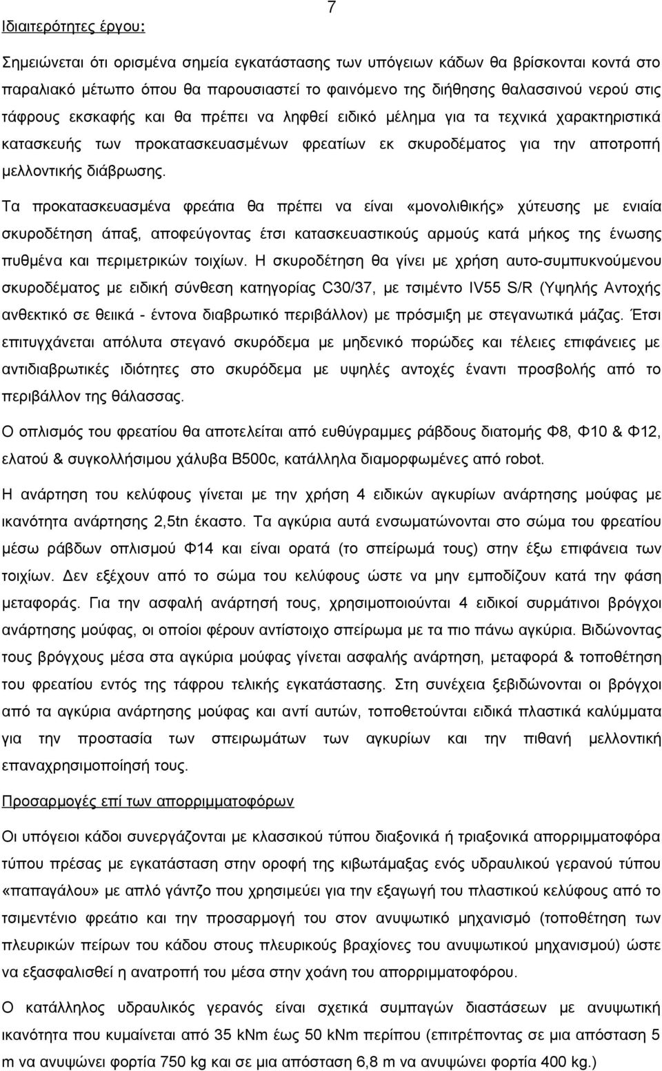 Τα προκατασκευασμένα φρεάτια θα πρέπει να είναι «μονολιθικής» χύτευσης με ενιαία σκυροδέτηση άπαξ, αποφεύγοντας έτσι κατασκευαστικούς αρμούς κατά μήκος της ένωσης πυθμένα και περιμετρικών τοιχίων.