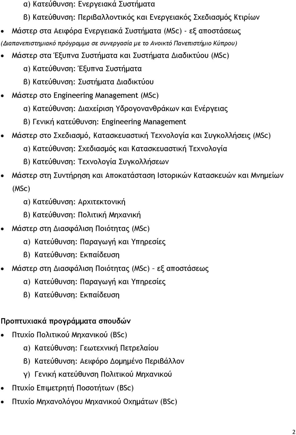 Management (MSc) α) Κατεύθυνση: Διαχείριση Υδρογονανθράκων και Ενέργειας β) Γενική κατεύθυνση: Engineering Management Μάστερ στο Σχεδιασμό, Κατασκευαστική Τεχνολογία και Συγκολλήσεις (MSc) α)