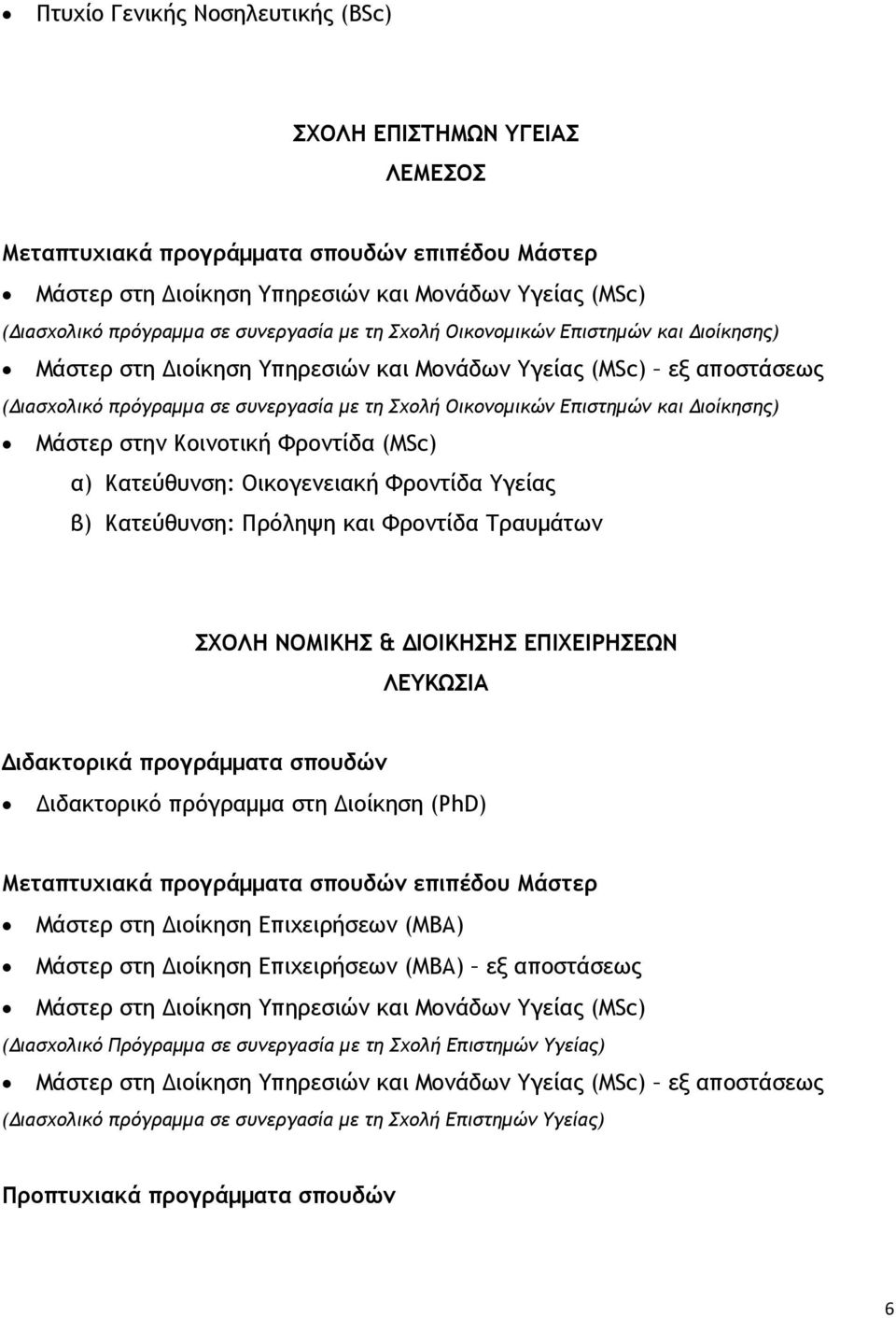 Κατεύθυνση: Οικογενειακή Φροντίδα Υγείας β) Κατεύθυνση: Πρόληψη και Φροντίδα Τραυμάτων ΣΧΟΛΗ ΝΟΜΙΚΗΣ & ΔΙΟΙΚΗΣΗΣ ΕΠΙΧΕΙΡΗΣΕΩΝ Διδακτορικό πρόγραμμα στη Διοίκηση (PhD) Μάστερ στη Διοίκηση Επιχειρήσεων