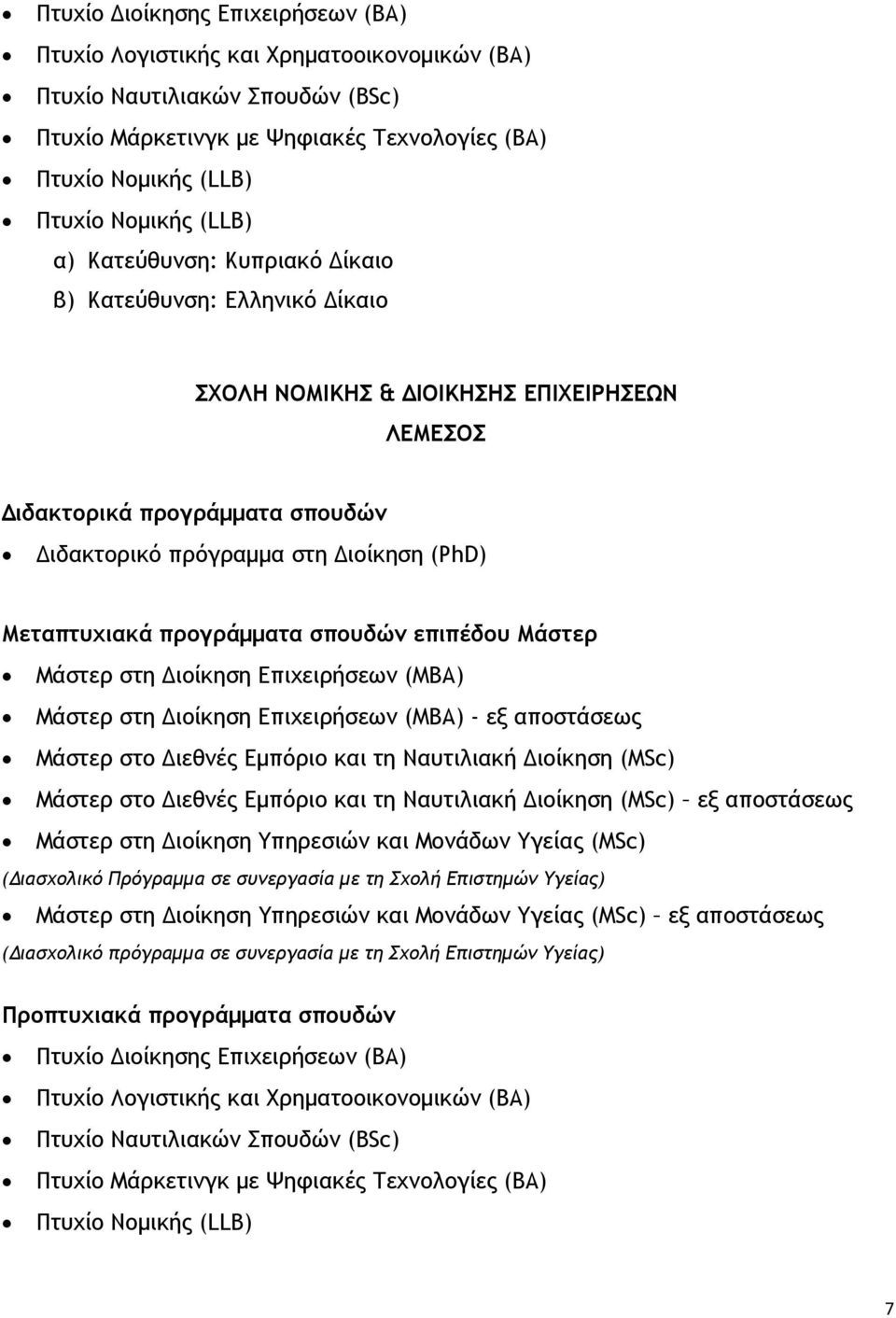 Διοίκηση Επιχειρήσεων (MΒΑ) - εξ αποστάσεως Μάστερ στο Διεθνές Εμπόριο και τη Ναυτιλιακή Διοίκηση (MSc) Μάστερ στο Διεθνές Εμπόριο και τη Ναυτιλιακή Διοίκηση (MSc) εξ αποστάσεως Μάστερ στη Διοίκηση