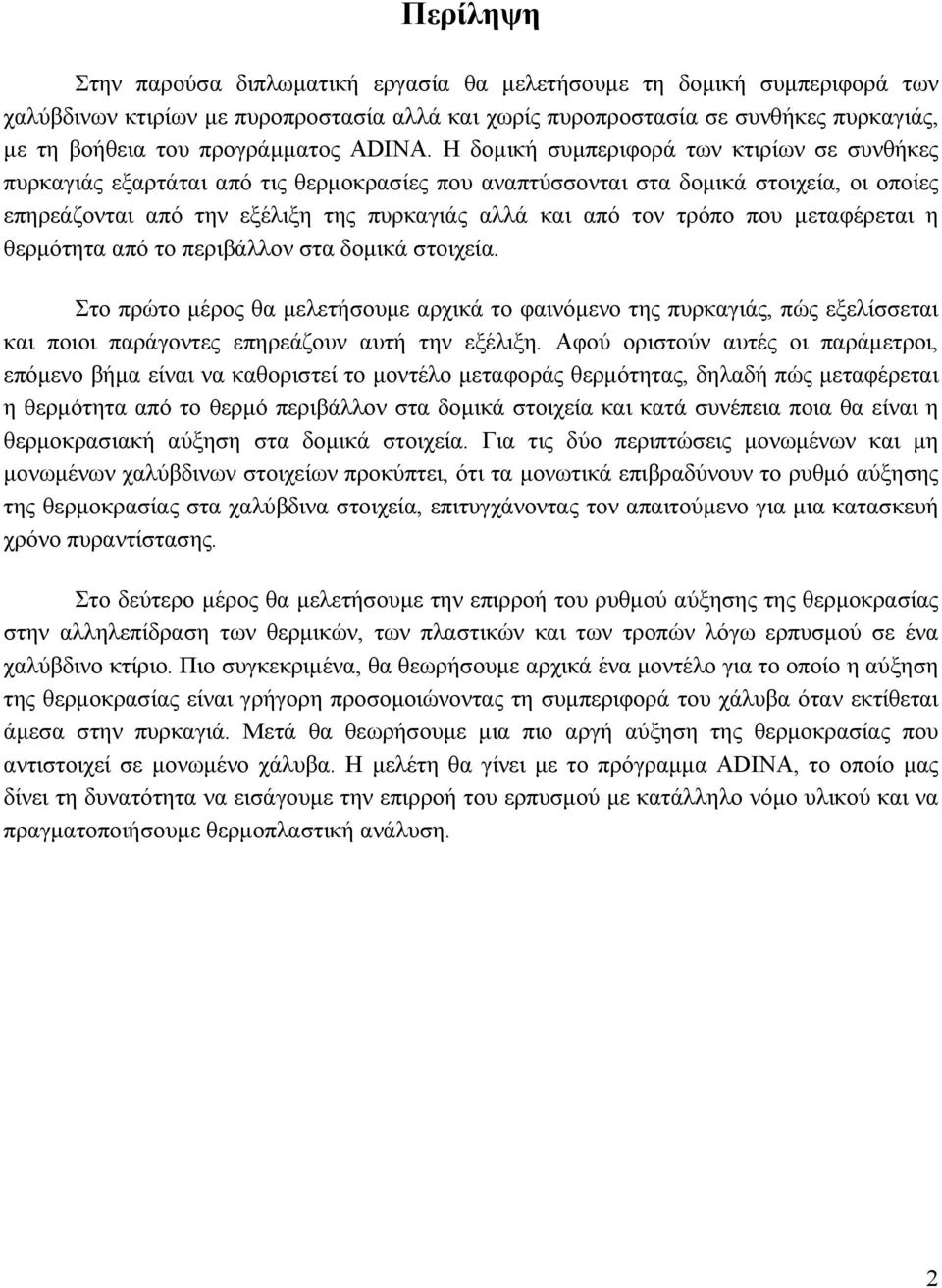 Η δοµική συµπεριφορά των κτιρίων σε συνθήκες πυρκαγιάς εξαρτάται από τις θερµοκρασίες που αναπτύσσονται στα δοµικά στοιχεία, οι οποίες επηρεάζονται από την εξέλιξη της πυρκαγιάς αλλά και από τον