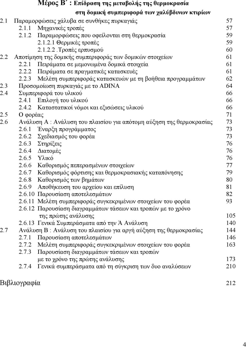 2.3 Μελέτη συµπεριφοράς κατασκευών µε τη βοήθεια προγραµµάτων 62 2.3 Προσοµοίωση πυρκαγιάς µε το ADINA 64 2.4 Συµπεριφορά του υλικού 66 2.4.1 Επιλογή του υλικού 66 2.4.2 Καταστατικοί νόµοι και εξισώσεις υλικού 66 2.