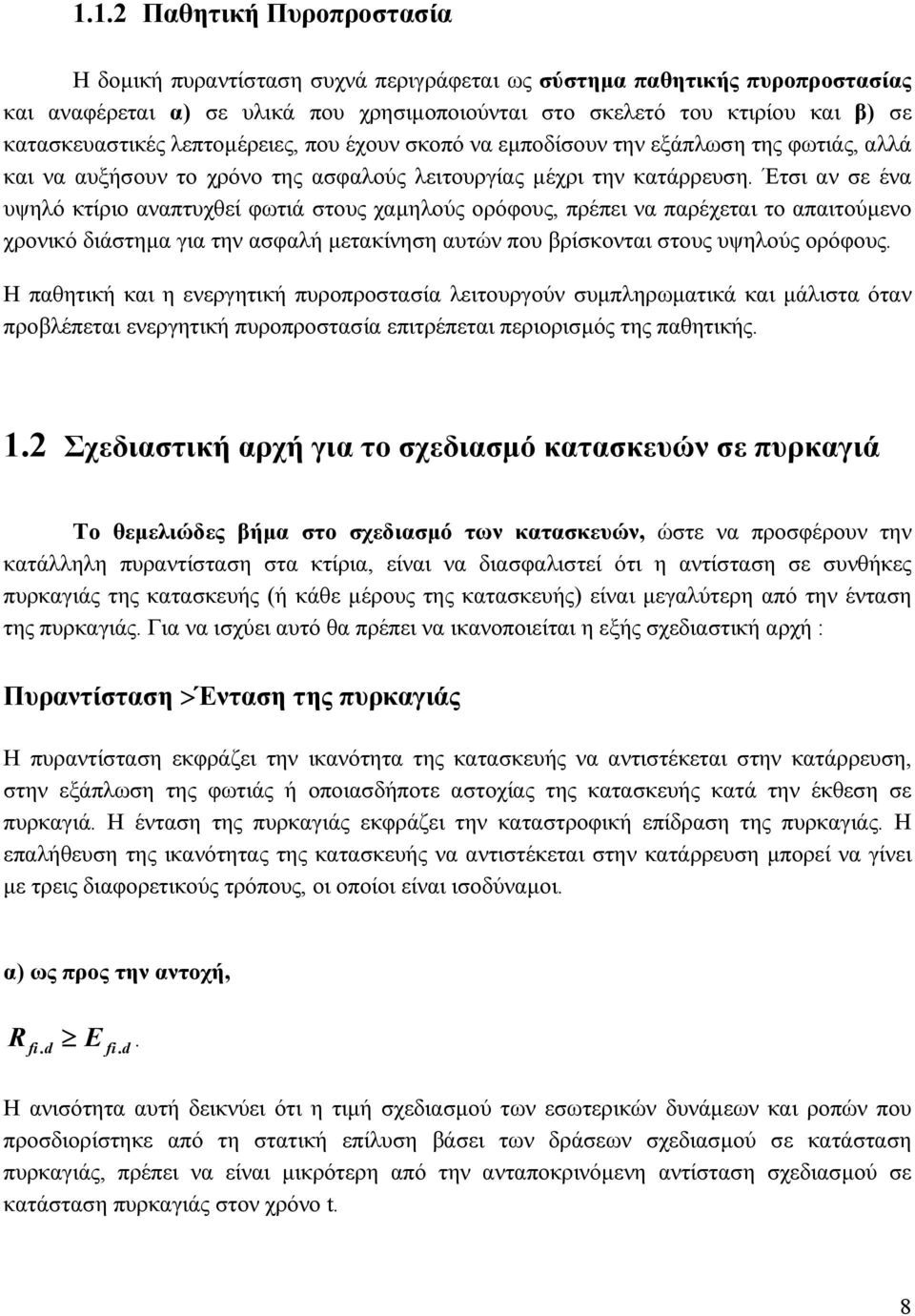 Έτσι αν σε ένα υψηλό κτίριο αναπτυχθεί φωτιά στους χαµηλούς ορόφους, πρέπει να παρέχεται το απαιτούµενο χρονικό διάστηµα για την ασφαλή µετακίνηση αυτών που βρίσκονται στους υψηλούς ορόφους.