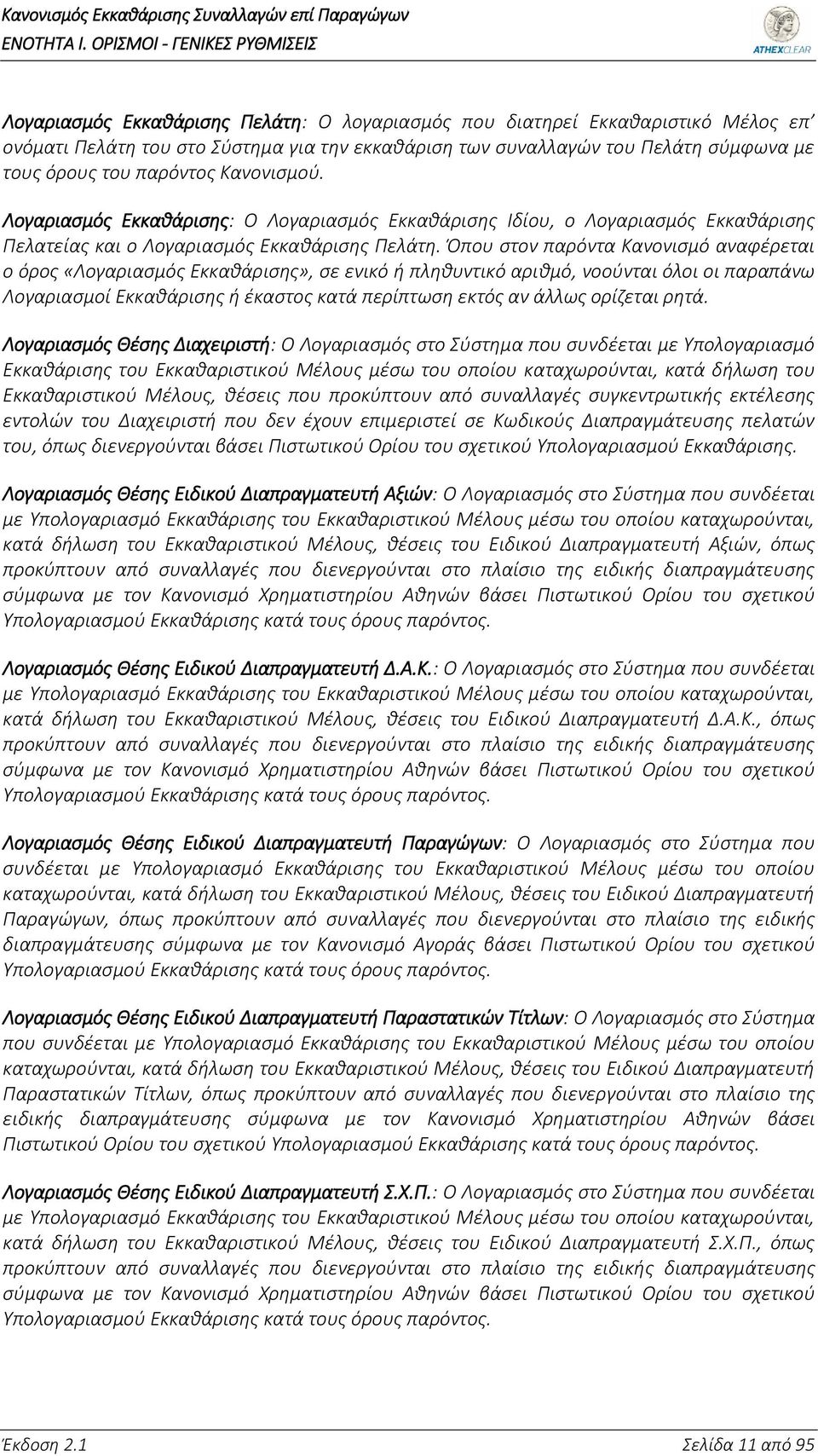 τους όρους του παρόντος Κανονισμού. Λογαριασμός Εκκαθάρισης: Ο Λογαριασμός Εκκαθάρισης Ιδίου, ο Λογαριασμός Εκκαθάρισης Πελατείας και ο Λογαριασμός Εκκαθάρισης Πελάτη.