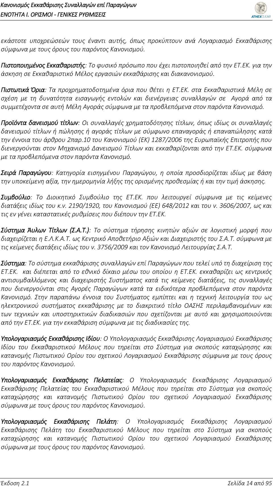 Πιστωτικά Όρια: Τα προχρηματοδοτημένα όρια που θέτει η ΕΤ.ΕΚ.