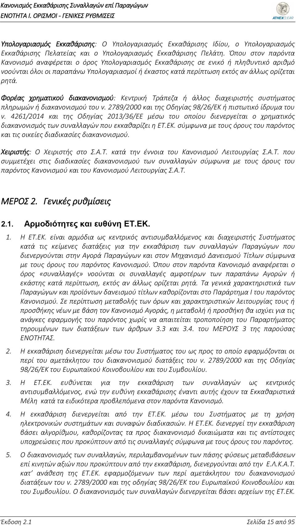 Φορέας χρηματικού διακανονισμού: Κεντρική Τράπεζα ή άλλος διαχειριστής συστήματος πληρωμών ή διακανονισμού του ν. 2789/2000 και της Οδηγίας 98/26/ΕΚ ή πιστωτικό ίδρυμα του ν.