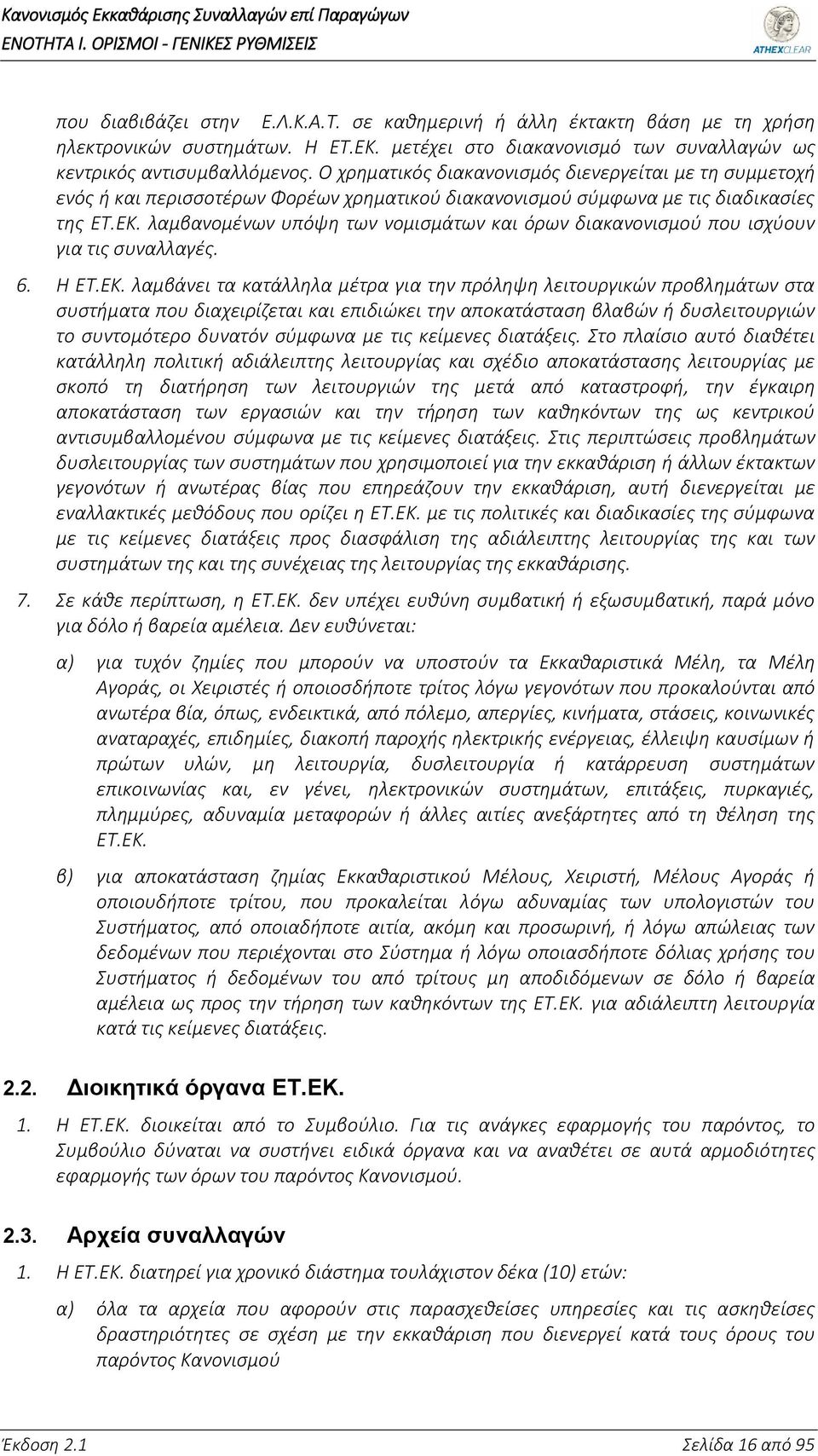 Ο χρηματικός διακανονισμός διενεργείται με τη συμμετοχή ενός ή και περισσοτέρων Φορέων χρηματικού διακανονισμού σύμφωνα με τις διαδικασίες της ΕΤ.ΕΚ.