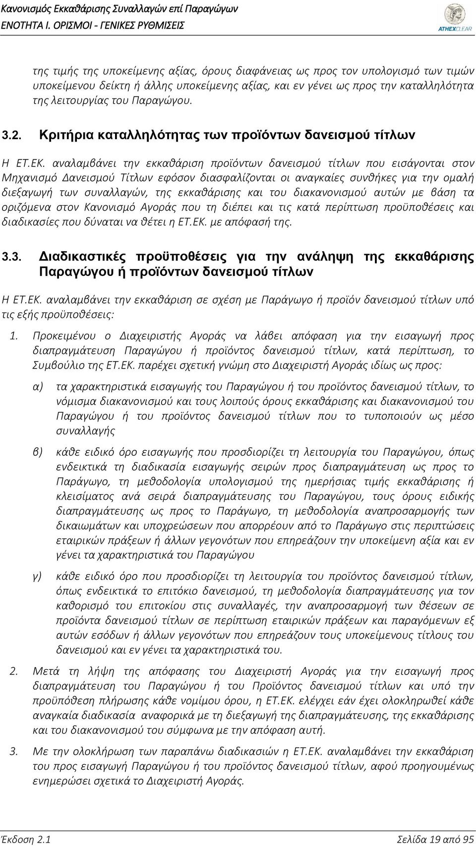 λειτουργίας του Παραγώγου. 3.2. Κριτήρια καταλληλότητας των προϊόντων δανεισμού τίτλων Η ΕΤ.ΕΚ.