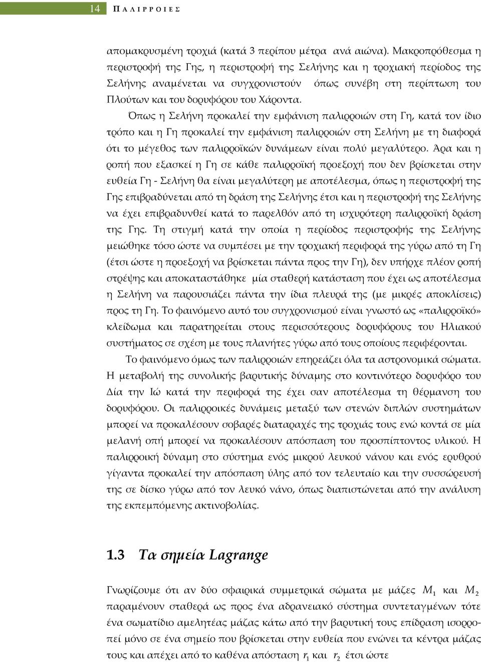 Όπως η Σελήνη προκαλεί την εμφάνιση παλιρροιών στη Γη, κατά τον ίδιο τρόπο και η Γη προκαλεί την εμφάνιση παλιρροιών στη Σελήνη με τη διαφορά ότι το μέγεθος των παλιρροϊκών δυνάμεων είναι πολύ