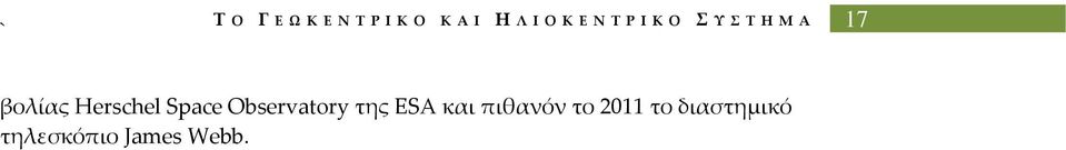 Observatory της ESA και πιθανόν το