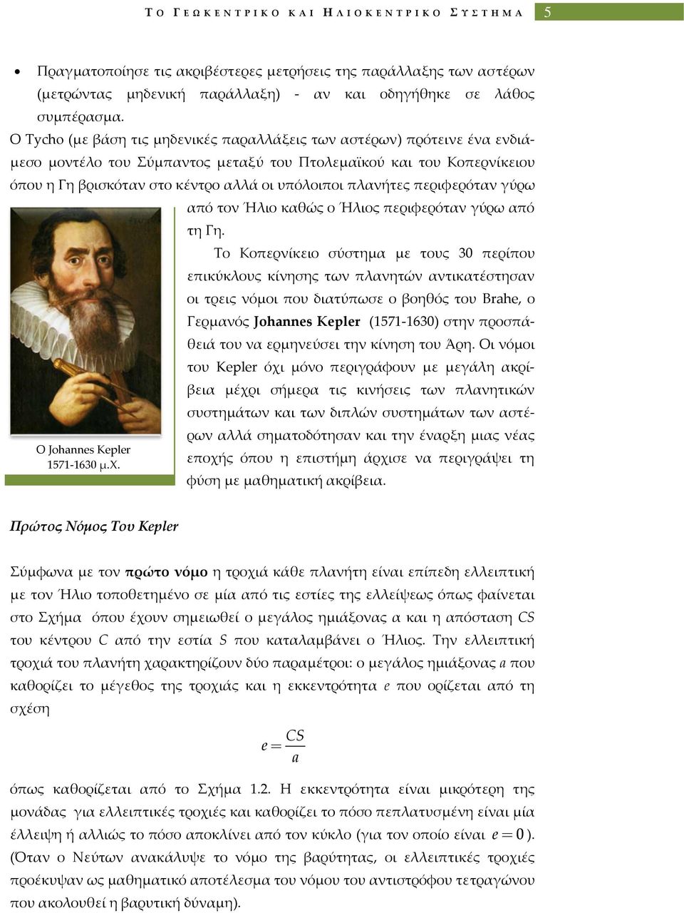 πλανήτες περιφερόταν γύρω Ο Johannes Kepler 1571 1630 μ.χ. από τον Ήλιο καθώς ο Ήλιος περιφερόταν γύρω από τη Γη.