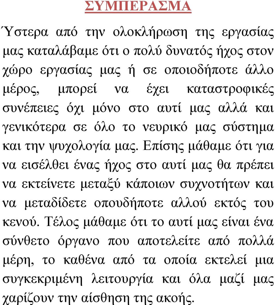 Επίσης μάθαμε ότι για να εισέλθει ένας ήχος στο αυτί μας θα πρέπει να εκτείνετε μεταξύ κάποιων συχνοτήτων και να μεταδίδετε οπουδήποτε αλλού εκτός του κενού.