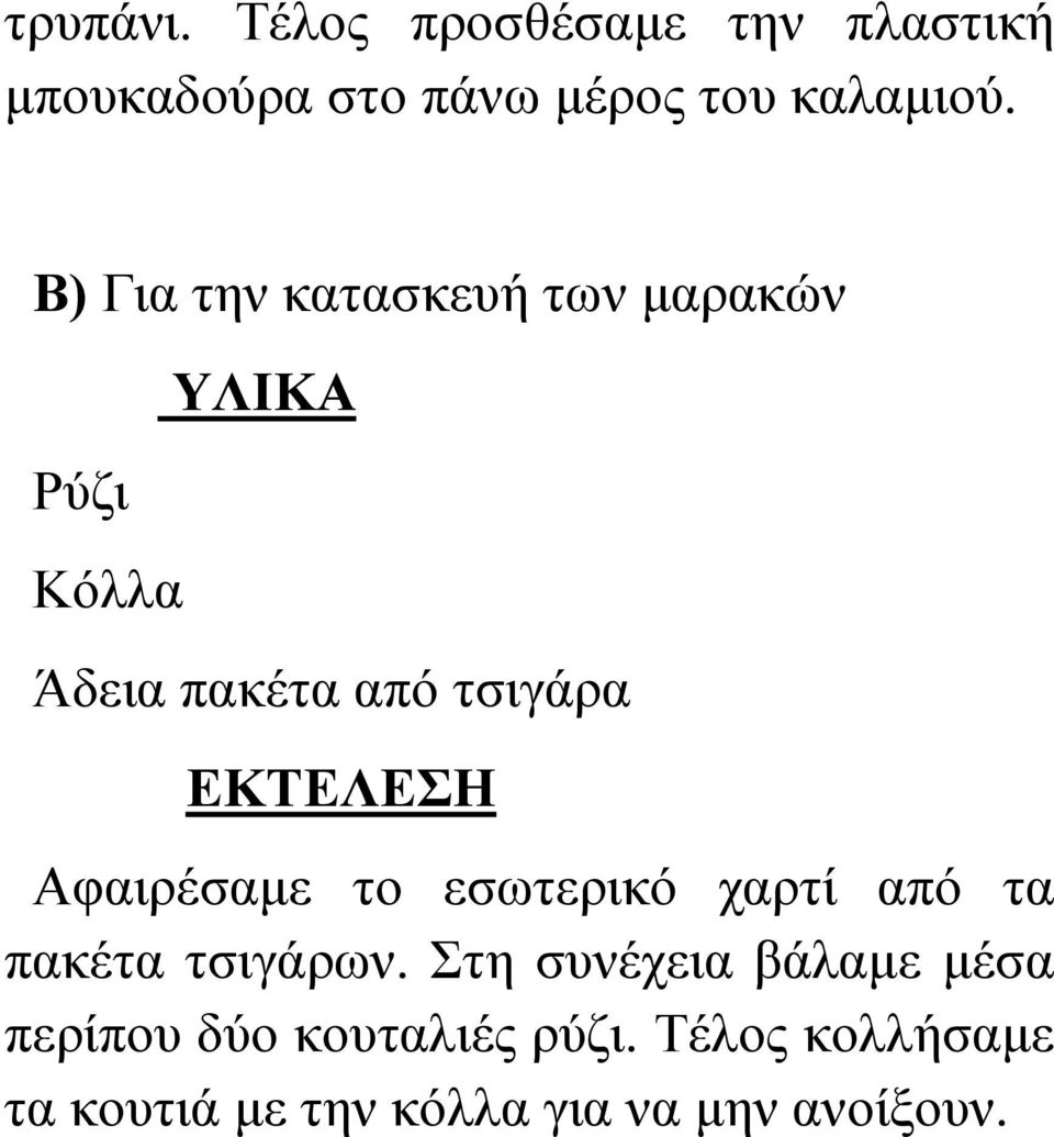 ΕΚΤΕΛΕΣΗ Αφαιρέσαμε το εσωτερικό χαρτί από τα πακέτα τσιγάρων.