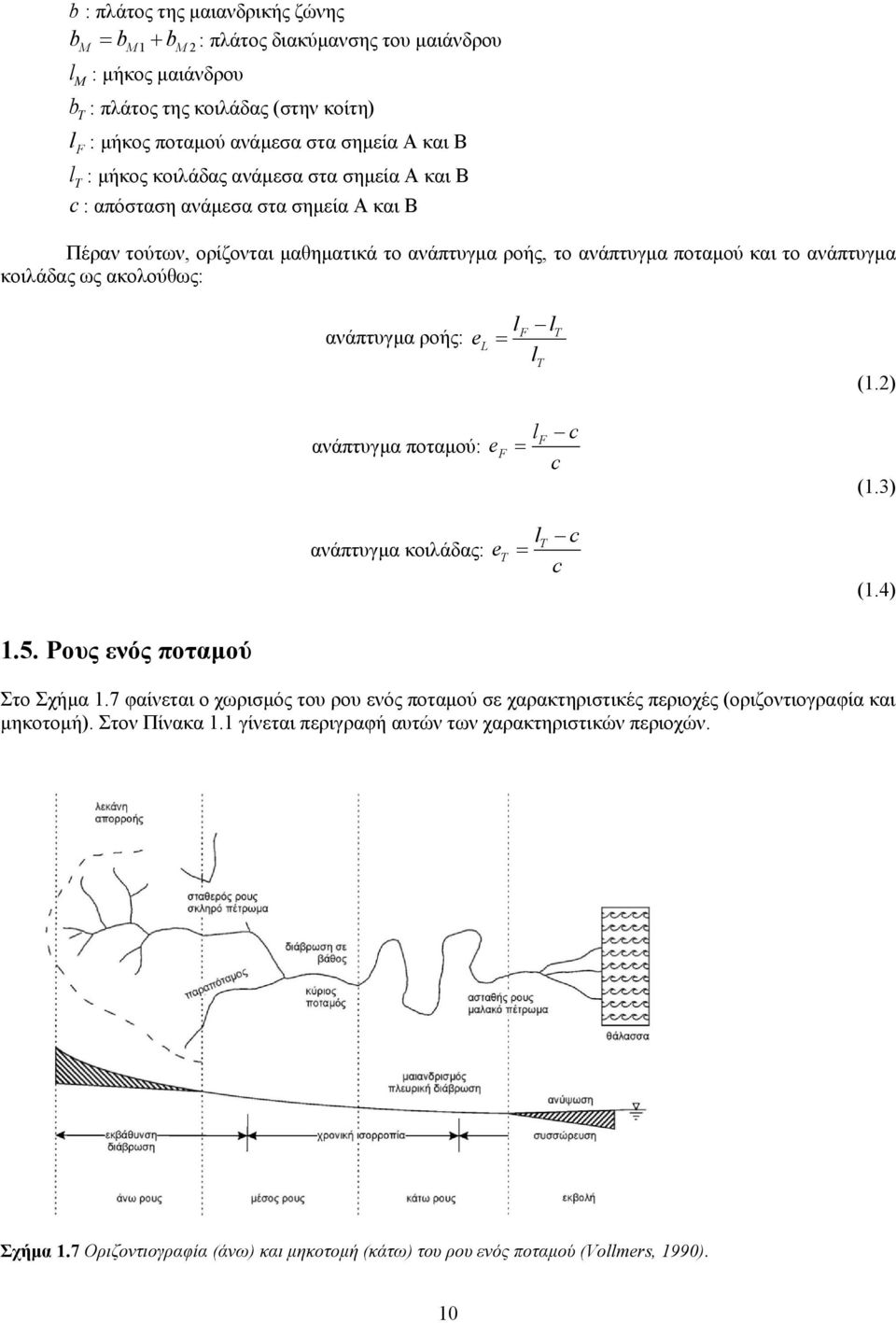 lt ανάπτυγμα ροής: el l T (1.2) ανάπτυγμα ποταμού: e F l F c c (1.3) ανάπτυγμα κοιλάδας: e T l T c c (1.4) 1.5. Ρους ενός ποταμού Στο Σχήμα 1.