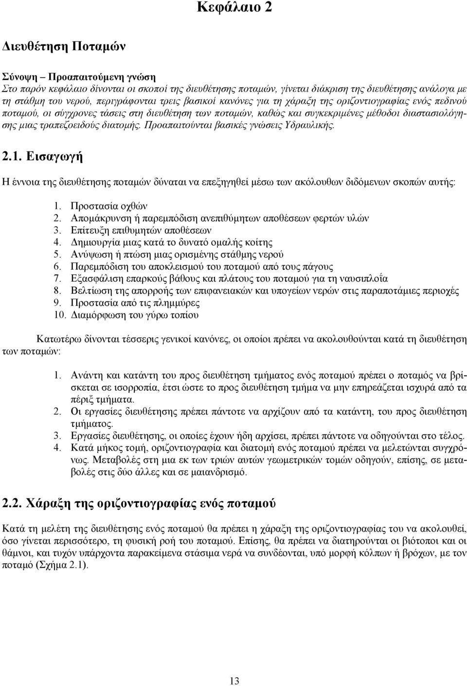 διατομής. Προαπαιτούνται βασικές γνώσεις Υδραυλικής. 2.1. Εισαγωγή Η έννοια της διευθέτησης ποταμών δύναται να επεξηγηθεί μέσω των ακόλουθων διδόμενων σκοπών αυτής: 1. Προστασία οχθών 2.