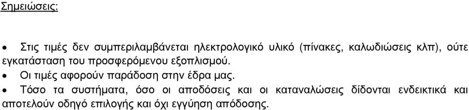 Οι τιµές αφορούν παράδοση στην έδρα µας.