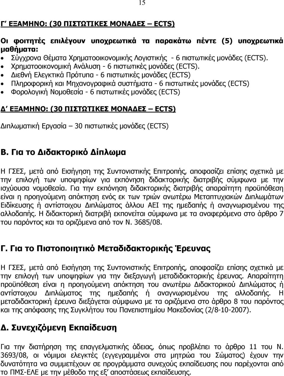 Διεθνή Ελεγκτικά Πρότυπα - 6 πιστωτικές μονάδες (ECTS) Πληροφορική και Μηχανογραφικά συστήματα - 6 πιστωτικές μονάδες (ECTS) Φορολογική Νομοθεσία - 6 πιστωτικές μονάδες (ECTS) Δ ΕΞΑΜΗΝΟ: (30