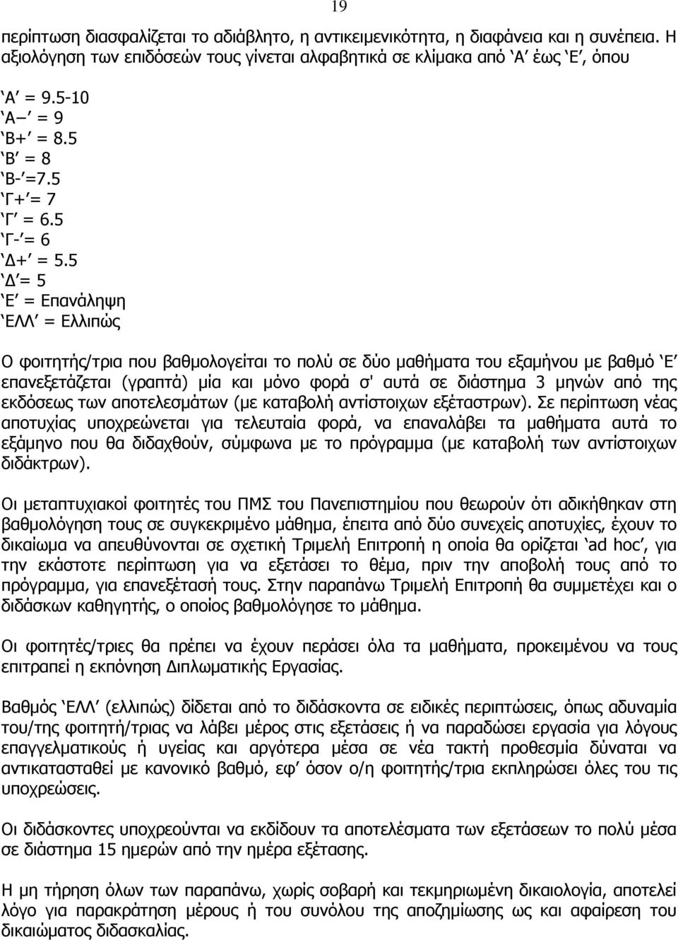 5 Δ = 5 E = Επανάληψη ΕΛΛ = Ελλιπώς O φοιτητής/τρια που βαθμολογείται το πολύ σε δύο μαθήματα του εξαμήνου με βαθμό Ε επανεξετάζεται (γραπτά) μία και μόνο φορά σ' αυτά σε διάστημα 3 μηνών από της