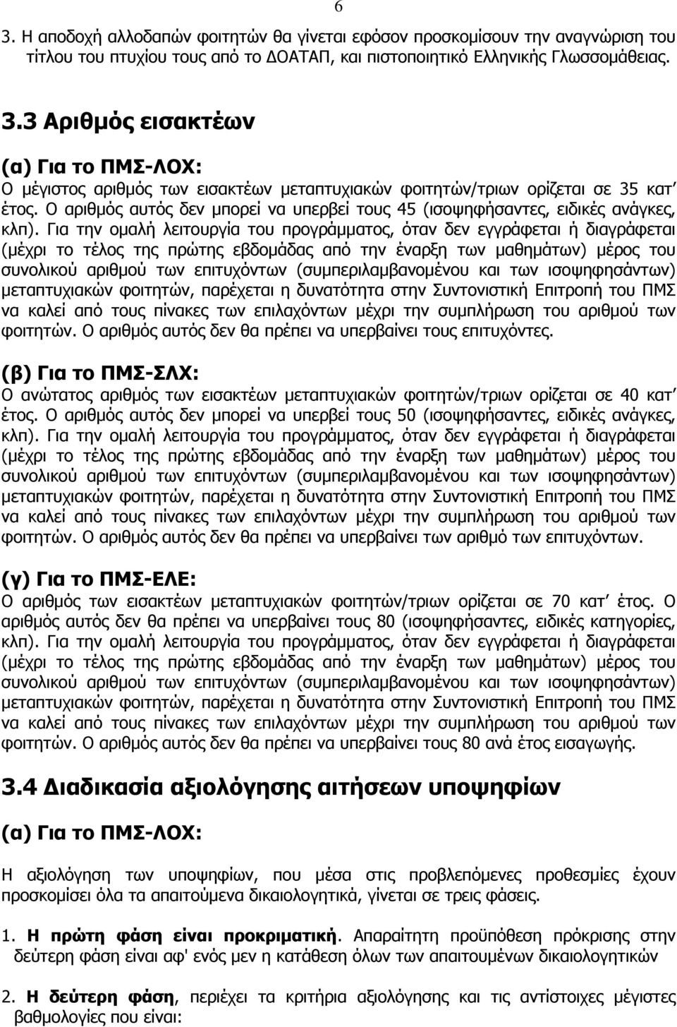 Για την ομαλή λειτουργία του προγράμματος, όταν δεν εγγράφεται ή διαγράφεται (μέχρι το τέλος της πρώτης εβδομάδας από την έναρξη των μαθημάτων) μέρος του συνολικού αριθμού των επιτυχόντων