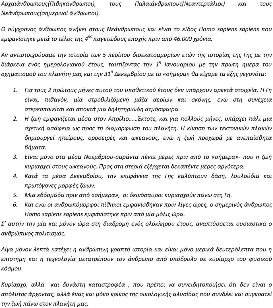 Αν αντιστοιχούσαμε την ιστορία των 5 περίπου δισεκατομμυρίων ετών της ιστορίας της Γης με την διάρκεια ενός ημερολογιακού έτους, ταυτίζοντας την 1 η Ιανουαρίου με την πρώτη ημέρα του σχηματισμού του