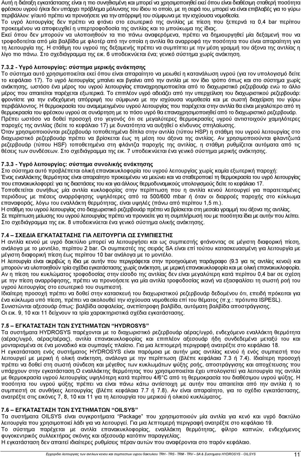 Το υγρό λειτουργίας δεν πρέπει να φτάνει στο εσωτερικό της αντλίας με πίεση που ξεπερνά τα 0,4 bar περίπου προκειμένου να αποφευχθεί η υπερτροφοδοσία της αντλίας και το μπούκωμα της ίδιας.