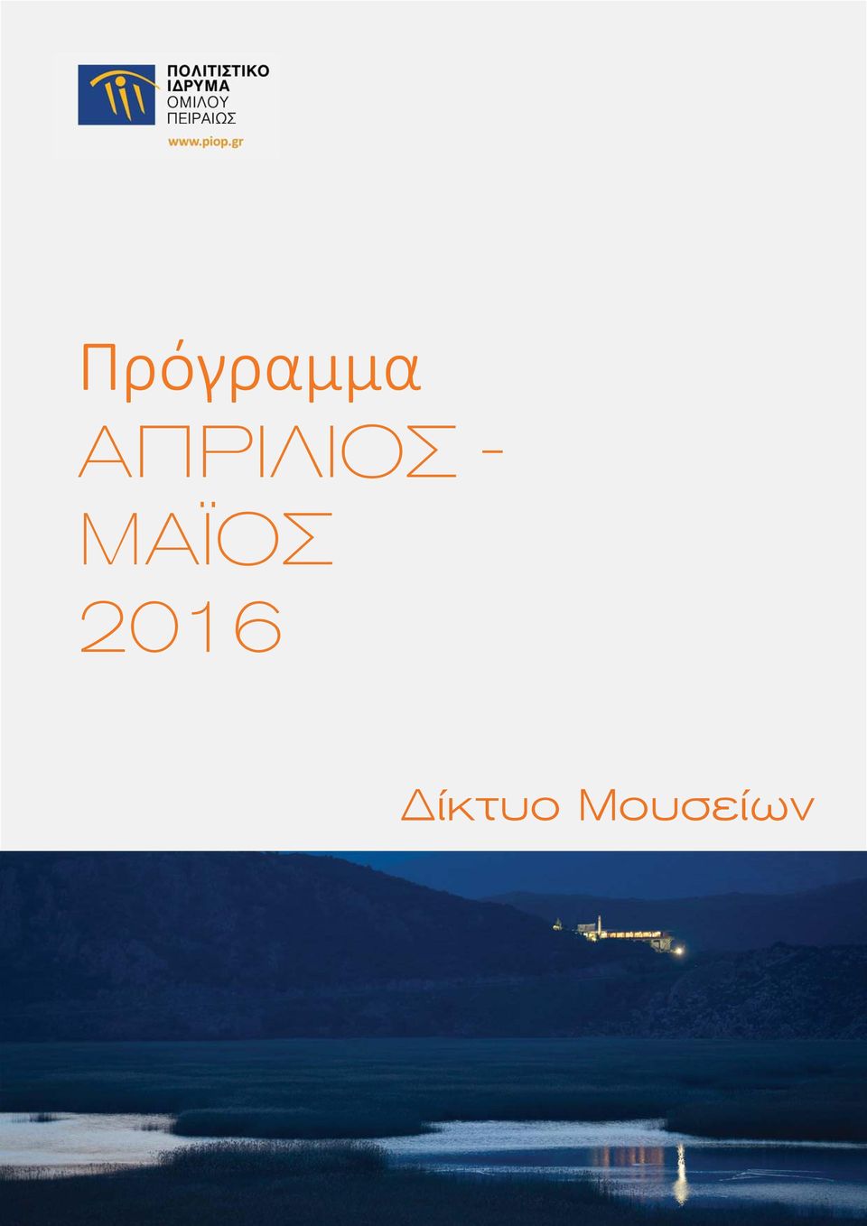 ΜΑΪΟΣ 2016