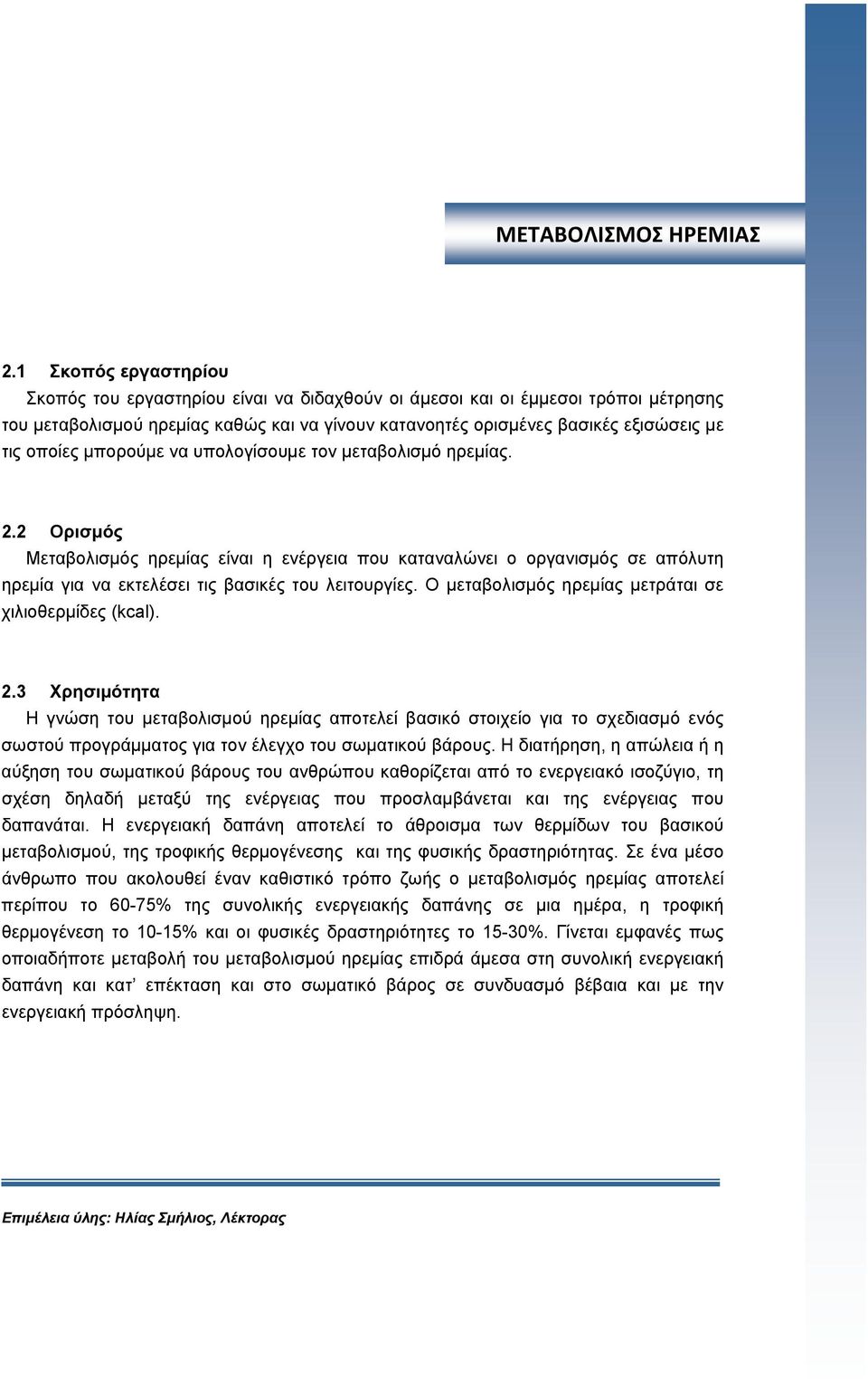 οποίες μπορούμε να υπολογίσουμε τον μεταβολισμό ηρεμίας. 2.2 Ορισμός Μεταβολισμός ηρεμίας είναι η ενέργεια που καταναλώνει ο οργανισμός σε απόλυτη ηρεμία για να εκτελέσει τις βασικές του λειτουργίες.