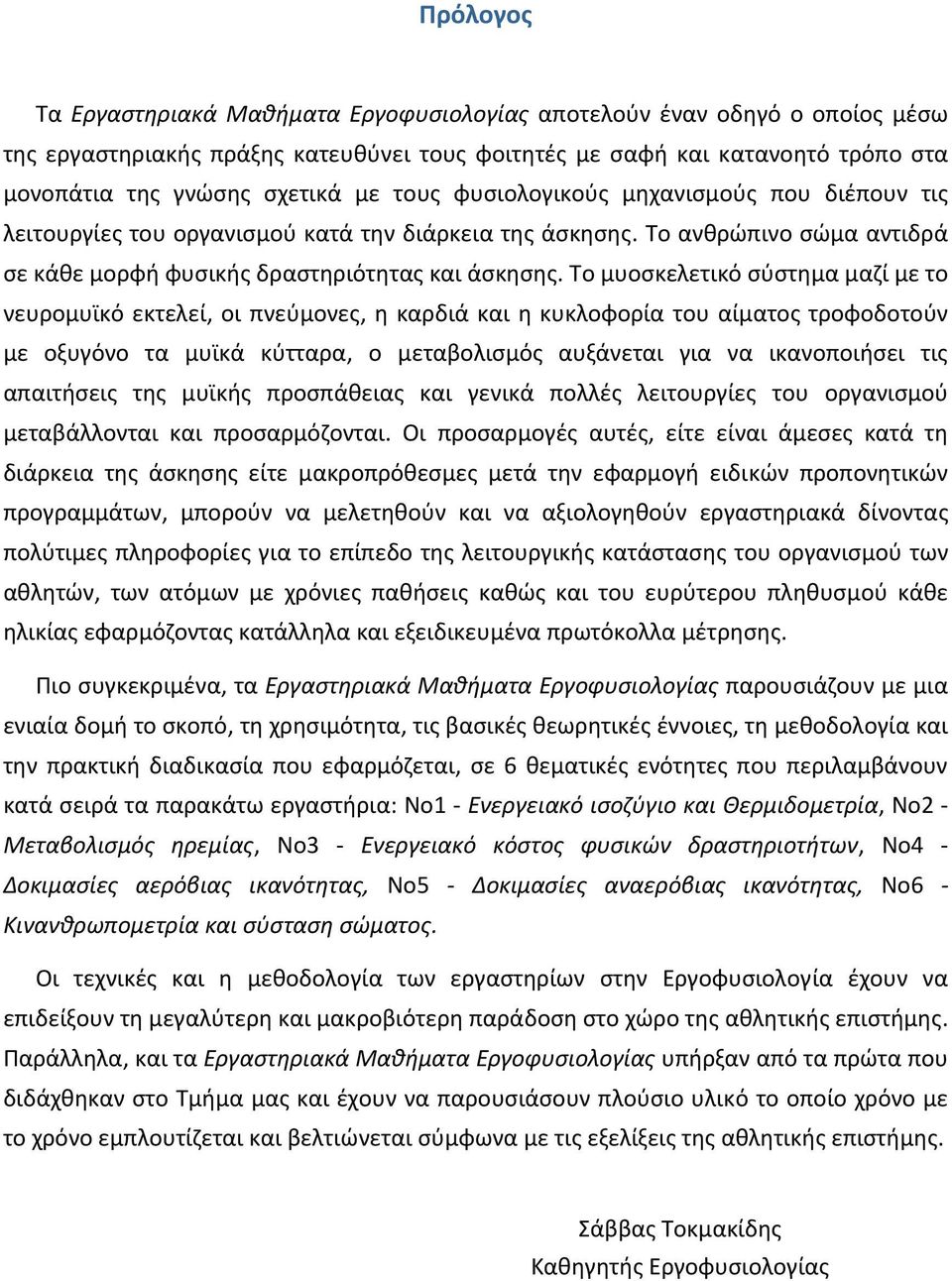 Το μυοσκελετικό σύστημα μαζί με το νευρομυϊκό εκτελεί, οι πνεύμονες, η καρδιά και η κυκλοφορία του αίματος τροφοδοτούν με οξυγόνο τα μυϊκά κύτταρα, ο μεταβολισμός αυξάνεται για να ικανοποιήσει τις