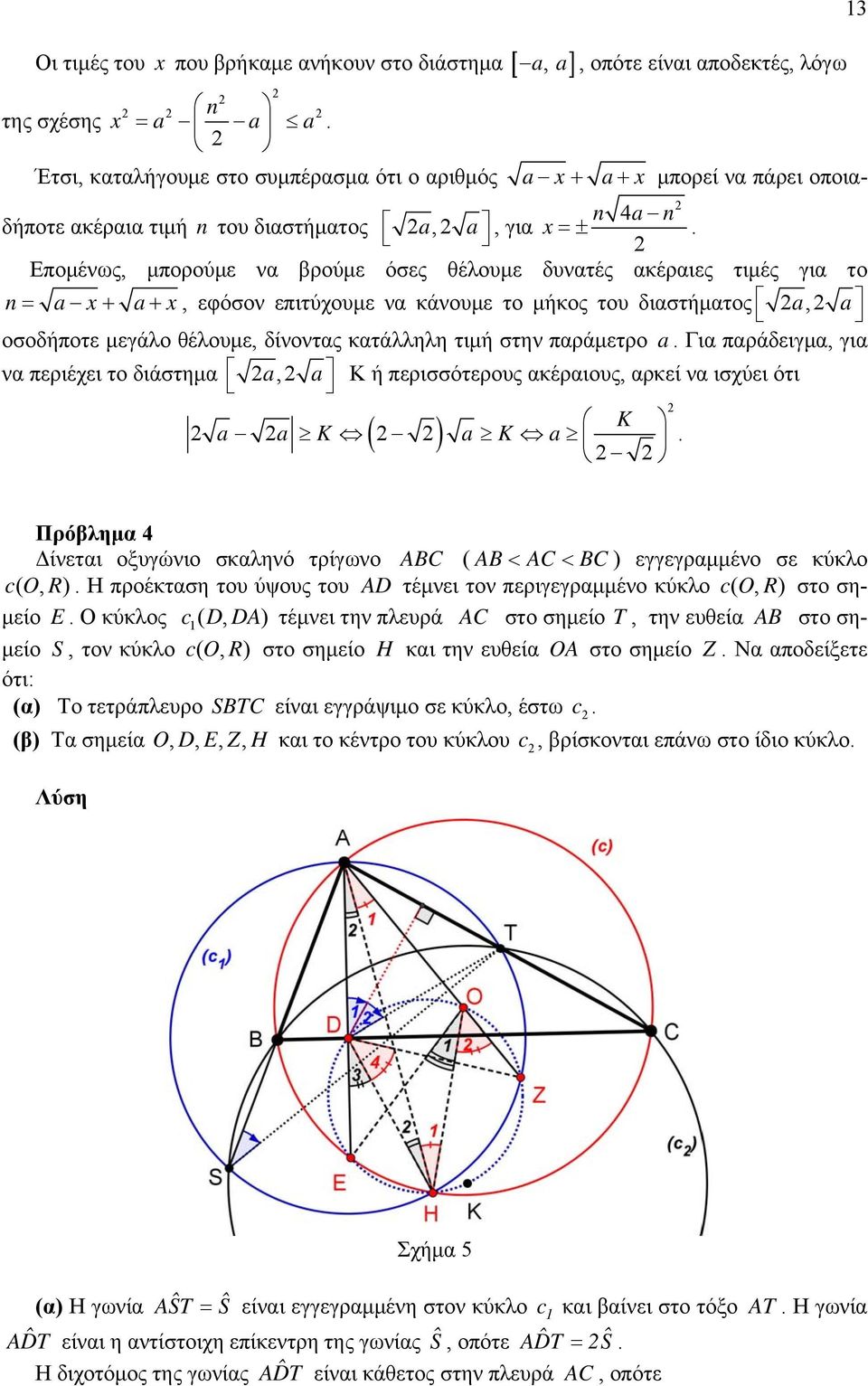 οσοδήποτε μεγάλο θέλουμε, δίνοντας κατάλληλη τιμή στην παράμετρο a Για παράδειγμα, για να περιέχει το διάστημα a, a Κ ή περισσότερους ακέραιους, αρκεί να ισχύει ότι ( ) K a a K a K a Πρόβλημα Δίνεται