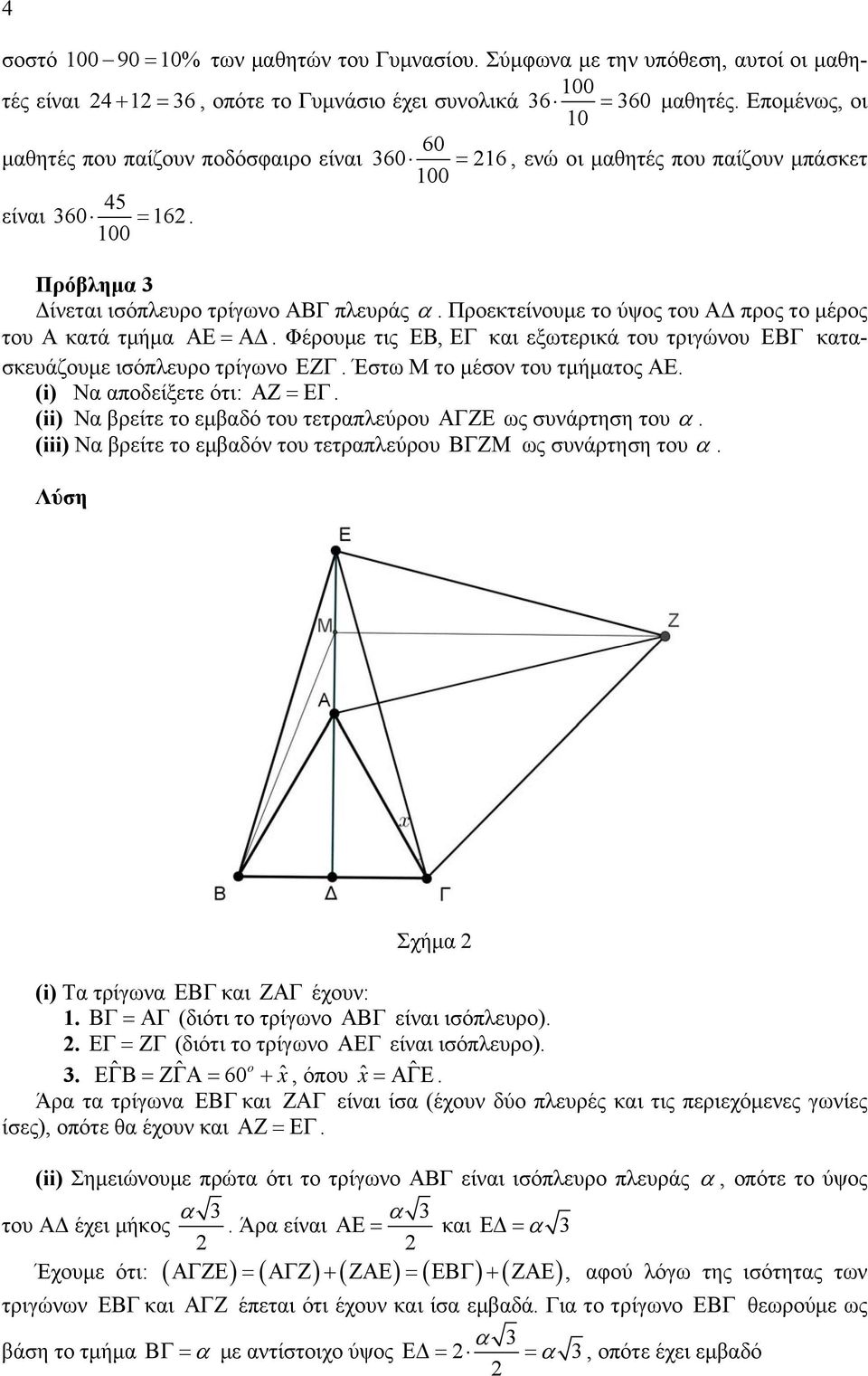 ΕΒ, ΕΓ και εξωτερικά του τριγώνου ΕΒΓ κατασκευάζουμε ισόπλευρο τρίγωνο ΕΖΓ Έστω Μ το μέσον του τμήματος ΑΕ (i) Να αποδείξετε ότι: ΑΖ = ΕΓ (ii) Να βρείτε το εμβαδό του τετραπλεύρου ΑΓΖΕ ως συνάρτηση