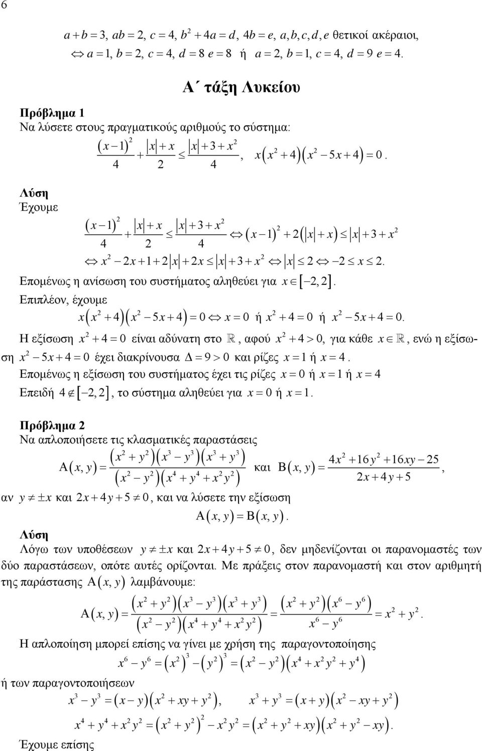 Επιπλέον, έχουμε x x + x 5x+ = 0 x= 0 ή x + = 0 ή x 5x+ = 0 Η εξίσωση ( )( ) x + = 0 είναι αδύνατη στο, αφού x 5x+ = 0 έχει διακρίνουσα Δ= 9> 0 και ρίζες x= ή x= Επομένως η εξίσωση του συστήματος