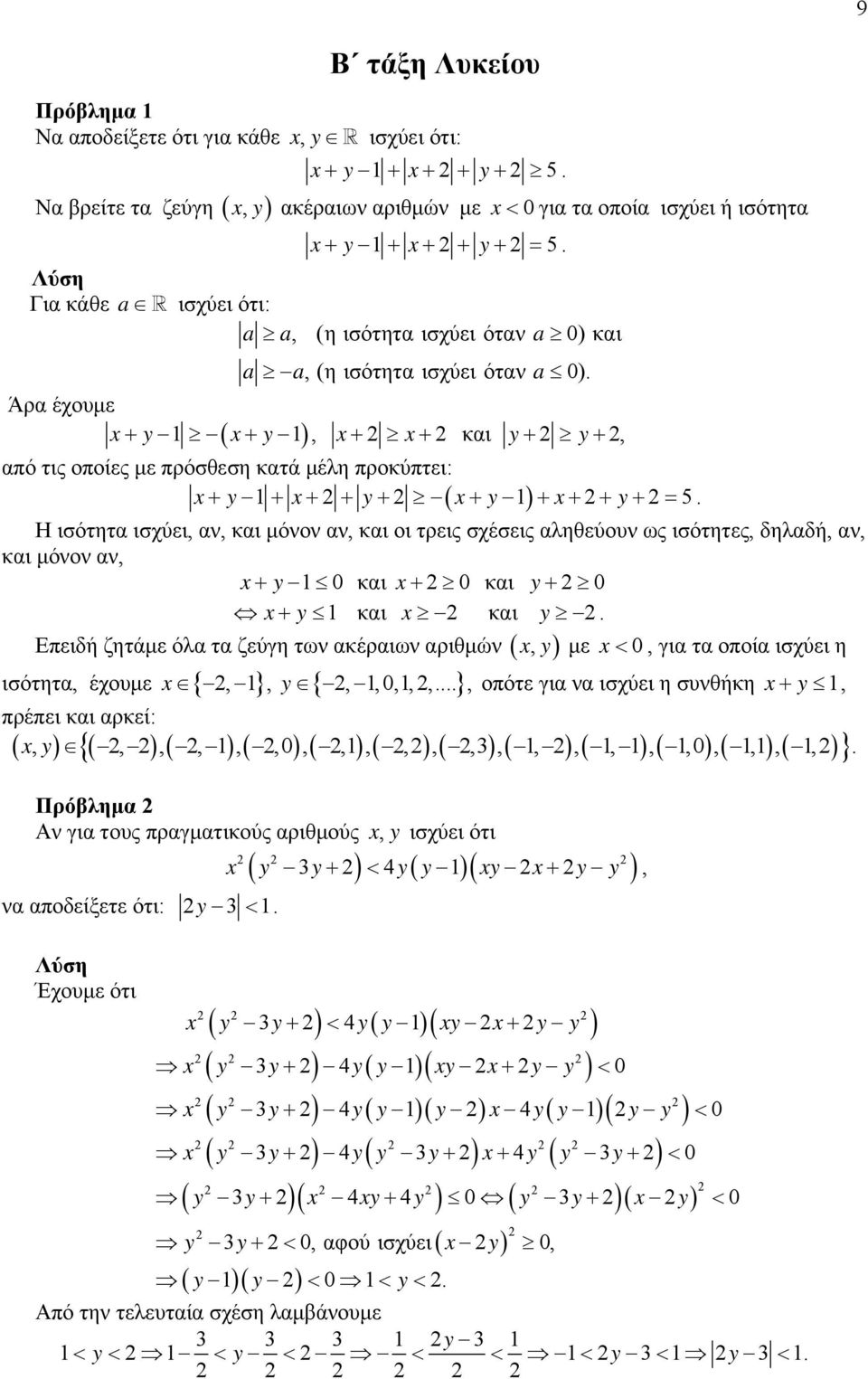 y+ = 5 Η ισότητα ισχύει, αν, και μόνον αν, και οι τρεις σχέσεις αληθεύουν ως ισότητες, δηλαδή, αν, και μόνον αν, x+ y 0 και x + 0 και y + 0 x + y και x και y Επειδή ζητάμε όλα τα ζεύγη των ακέραιων