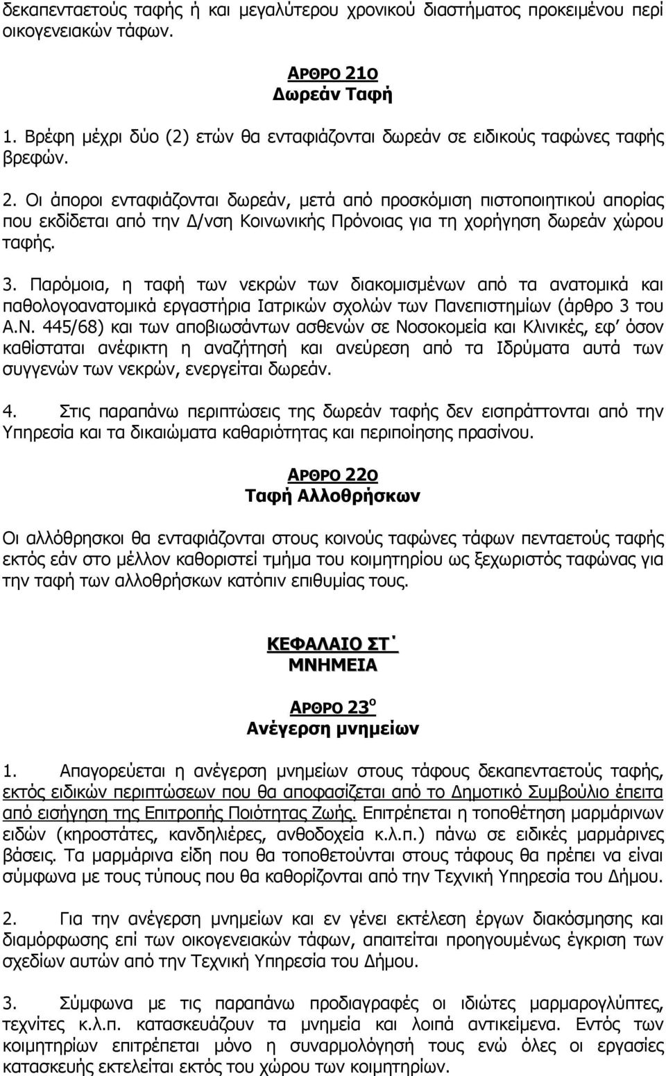 Οι άποροι ενταφιάζονται δωρεάν, μετά από προσκόμιση πιστοποιητικού απορίας που εκδίδεται από την Δ/νση Κοινωνικής Πρόνοιας για τη χορήγηση δωρεάν χώρου ταφής. 3.