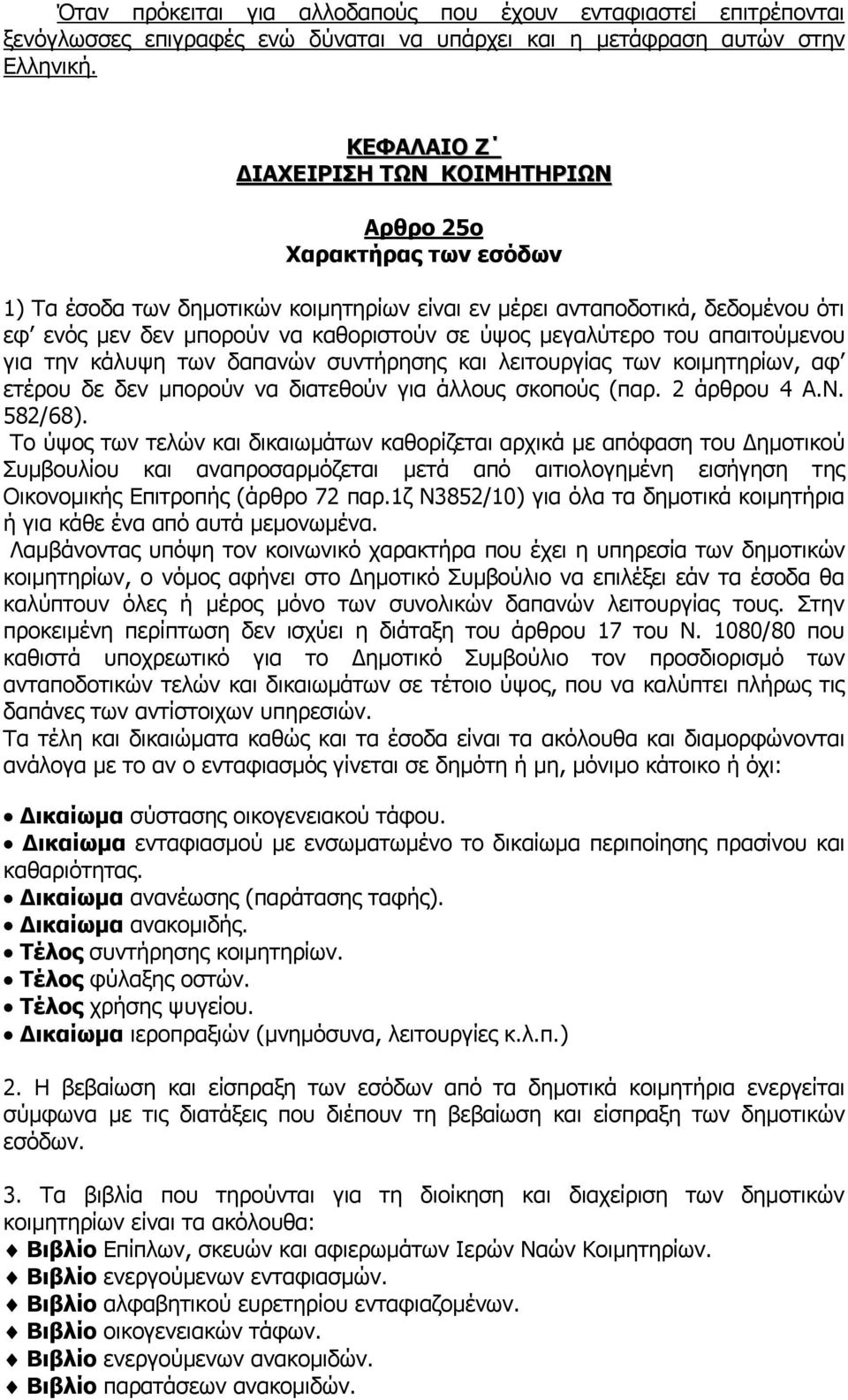 μεγαλύτερο του απαιτούμενου για την κάλυψη των δαπανών συντήρησης και λειτουργίας των κοιμητηρίων, αφ ετέρου δε δεν μπορούν να διατεθούν για άλλους σκοπούς (παρ. 2 άρθρου 4 Α.Ν. 582/68).