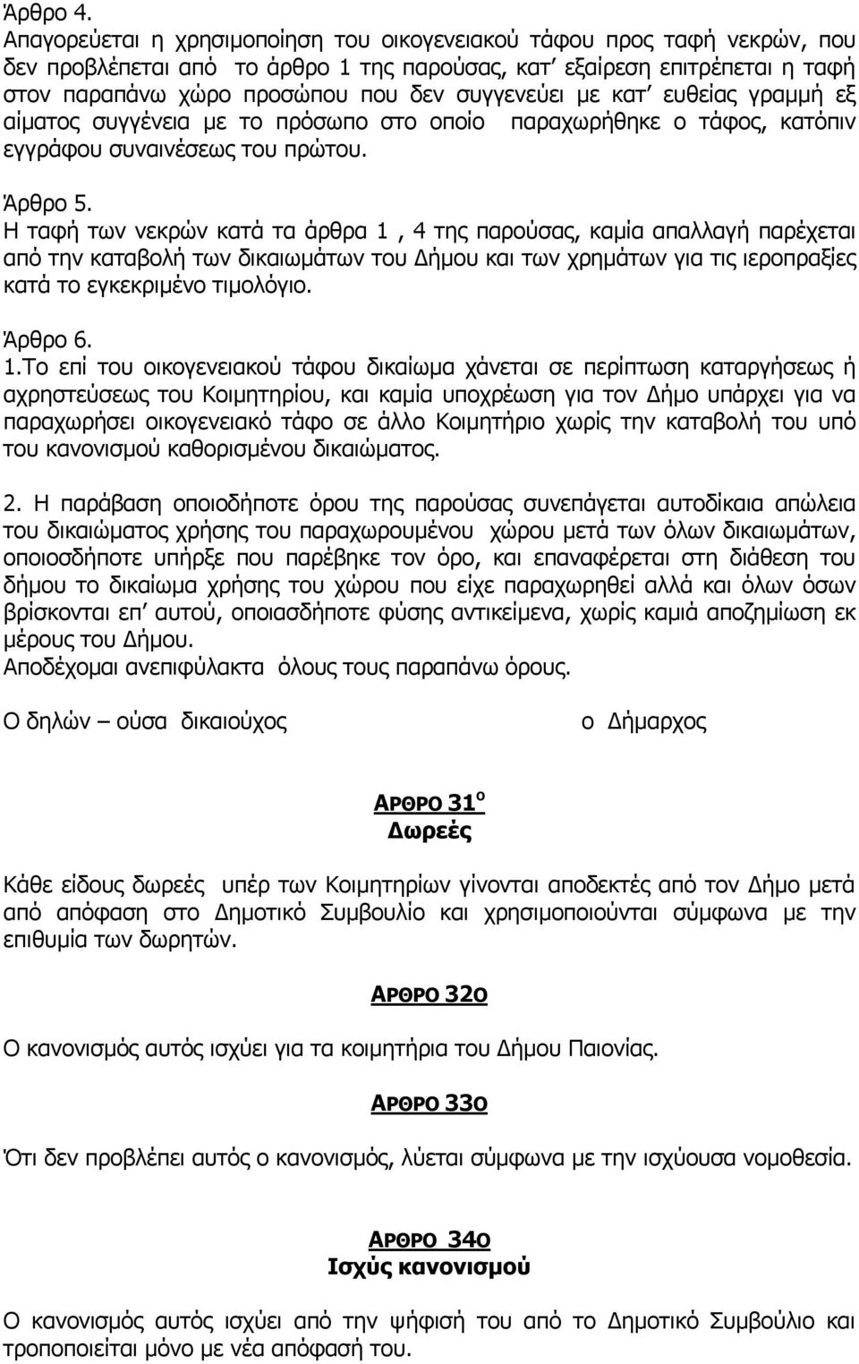 με κατ ευθείας γραμμή εξ αίματος συγγένεια με το πρόσωπο στο οποίο παραχωρήθηκε ο τάφος, κατόπιν εγγράφου συναινέσεως του πρώτου. Άρθρο 5.