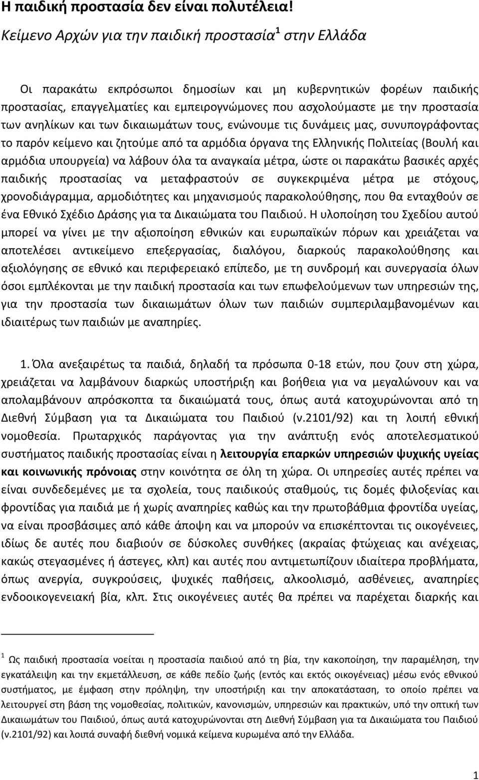 προςταςία των ανθλίκων και των δικαιωμάτων τουσ, ενϊνουμε τισ δυνάμεισ μασ, ςυνυπογράφοντασ το παρόν κείμενο και ηθτοφμε από τα αρμόδια όργανα τθσ Ελλθνικισ Πολιτείασ (Βουλι και αρμόδια υπουργεία) να