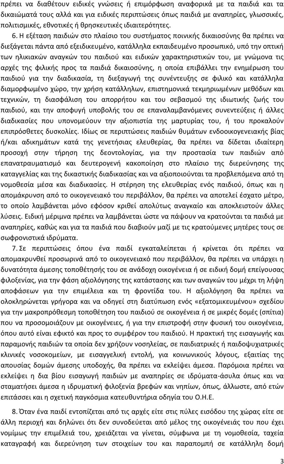 Η εξζταςθ παιδιϊν ςτο πλαίςιο του ςυςτιματοσ ποινικισ δικαιοςφνθσ κα πρζπει να διεξάγεται πάντα από εξειδικευμζνο, κατάλλθλα εκπαιδευμζνο προςωπικό, υπό τθν οπτικι των θλικιακϊν αναγκϊν του παιδιοφ