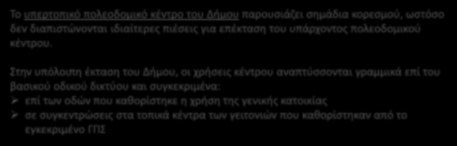 ΠΟΛΕΟΔΟΜΙΚΗ ΟΡΓΑΝΩΣΗ ΥΦΙΣΤΑΜΕΝΕΣ ΧΡΗΣΕΙΣ ΓΗΣ Χρήσεις γης εντός σχεδίου Το υπερτοπικό πολεοδομικό κέντρο του Δήμου παρουσιάζει σημάδια κορεσμού, ωστόσο δεν διαπιστώνονται ιδιαίτερες πιέσεις για