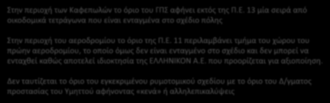 ΠΟΛΕΟΔΟΜΙΚΗ ΟΡΓΑΝΩΣΗ ΥΦΙΣΤΑΜΕΝΕΣ ΧΡΗΣΕΙΣ ΓΗΣ Ασυμβατότητες του ρυμοτομικού σχεδίου με το ισχύον Γ.Π.Σ. Στην περιοχή των Καφεπωλών το όριο του ΓΠΣ αφήνει εκτός της Π.Ε. 13 μία σειρά από οικοδομικά τετράγωνα που είναι ενταγμένα στο σχέδιο πόλης Στην περιοχή του αεροδρομίου το όριο της Π.