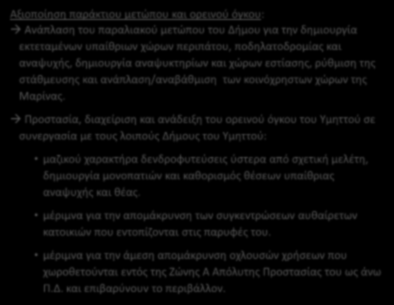 2 Ο ΣΕΝΑΡΙΟ: Σενάριο Δυναμικής Ολοκληρωμένης Παρέμβασης Αξιοποίηση παράκτιου μετώπου και ορεινού όγκου: Ανάπλαση του παραλιακού μετώπου του Δήμου για την δημιουργία εκτεταμένων υπαίθριων χώρων