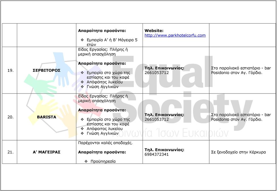 στον Αγ. Γόρδιο. Είδος Εργασίας: Πλήρης ή μερική απασχόληση 20.