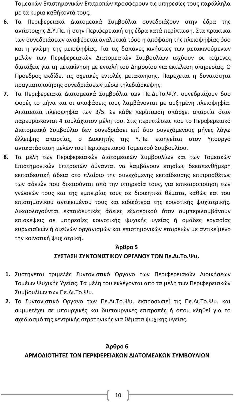 Για τις δαπάνες κινήσεως των μετακινούμενων μελών των Περιφερειακών Διατομεακών Συμβουλίων ισχύουν οι κείμενες διατάξεις για τη μετακίνηση με εντολή του Δημοσίου για εκτέλεση υπηρεσίας.