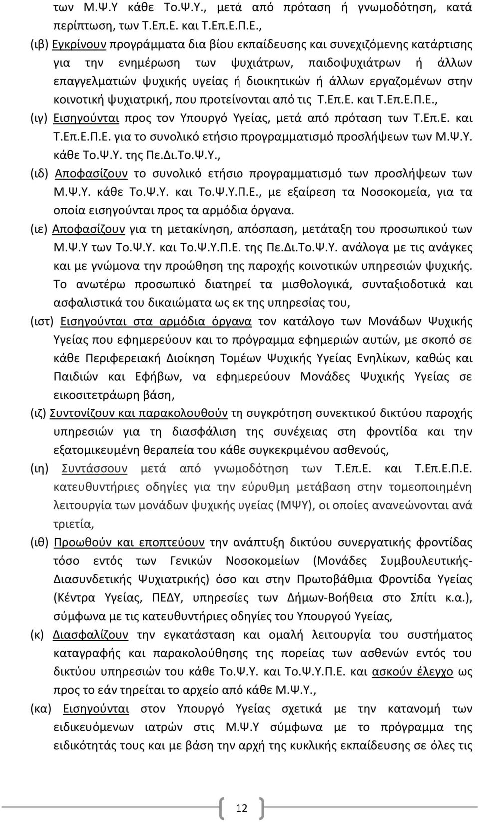 άλλων εργαζομένων στην κοινοτική ψυχιατρική, που προτείνονται από τις Τ.Επ.Ε. και Τ.Επ.Ε.Π.Ε., (ιγ) Εισηγούνται προς τον Υπουργό Υγείας, μετά από πρόταση των Τ.Επ.Ε. και Τ.Επ.Ε.Π.Ε. για το συνολικό ετήσιο προγραμματισμό προσλήψεων των Μ.