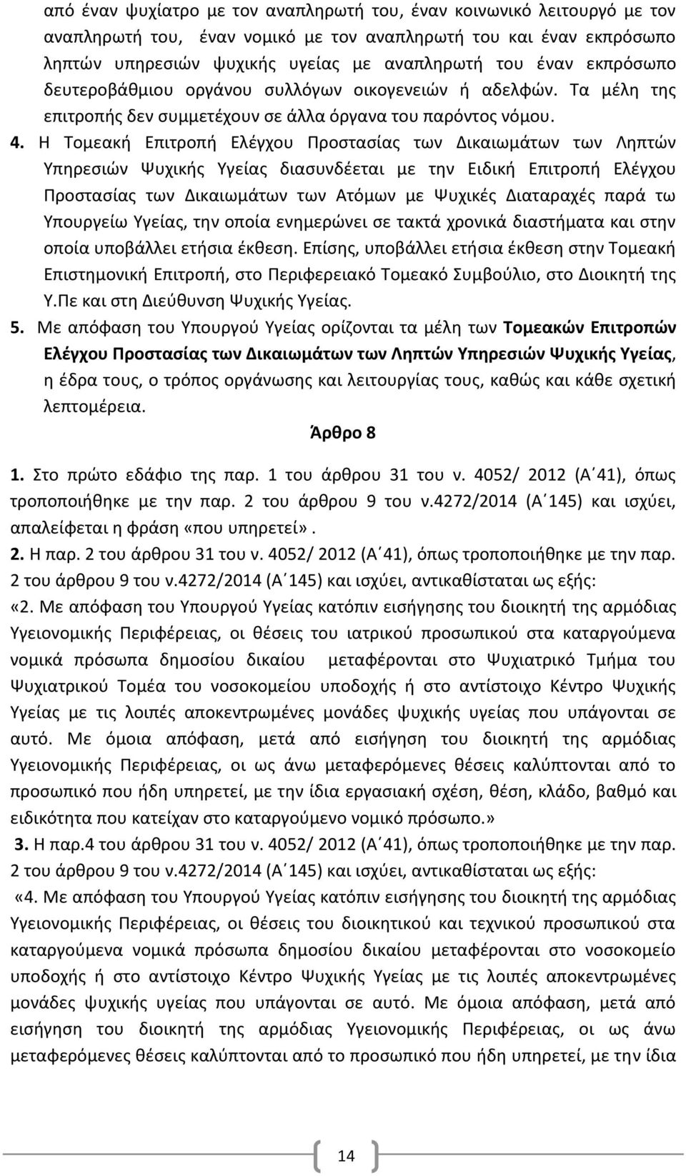 Η Τομεακή Επιτροπή Ελέγχου Προστασίας των Δικαιωμάτων των Ληπτών Υπηρεσιών Ψυχικής Υγείας διασυνδέεται με την Ειδική Επιτροπή Ελέγχου Προστασίας των Δικαιωμάτων των Ατόμων με Ψυχικές Διαταραχές παρά