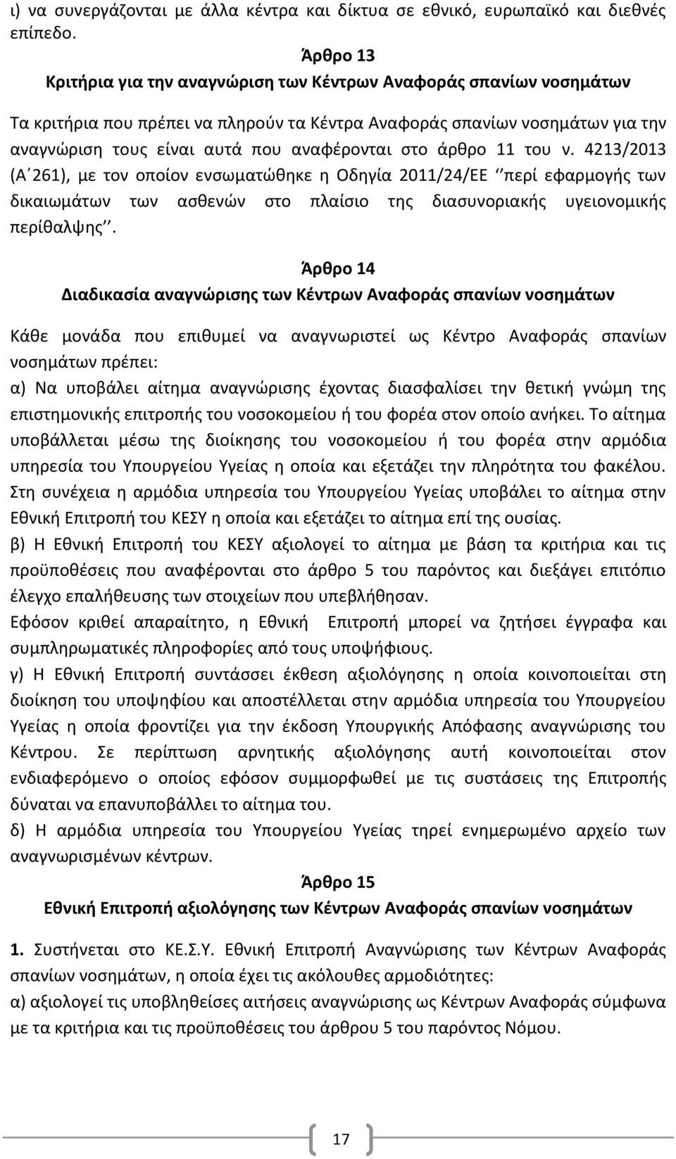 στο άρθρο 11 του ν. 4213/2013 (Α 261), με τον οποίον ενσωματώθηκε η Οδηγία 2011/24/ΕΕ περί εφαρμογής των δικαιωμάτων των ασθενών στο πλαίσιο της διασυνοριακής υγειονομικής περίθαλψης.