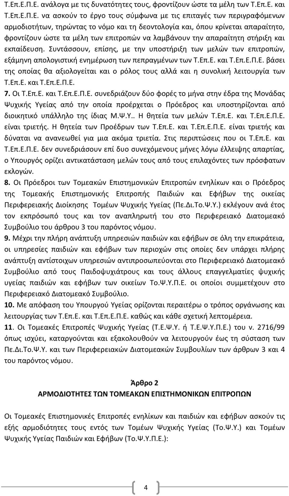 Συντάσσουν, επίσης, με την υποστήριξη των μελών των επιτροπών, εξάμηνη απολογιστική ενημέρωση των πεπραγμένων των Τ.Επ