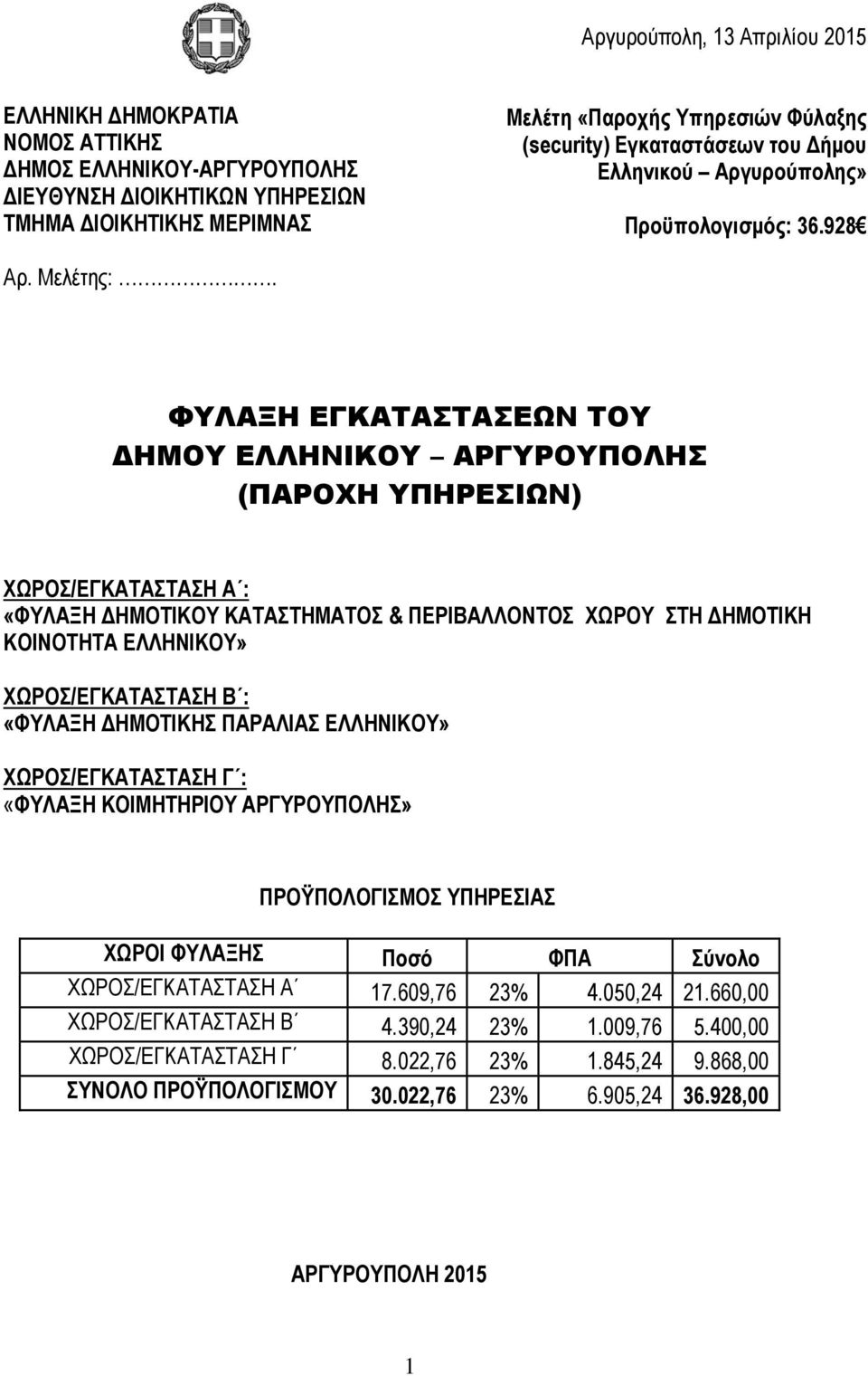 ΦΥΛΑΞΗ ΕΓΚΑΤΑΣΤΑΣΕΩΝ ΤΟΥ ΔΗΜΟΥ ΕΛΛΗΝΙΚΟΥ ΑΡΓΥΡΟΥΠΟΛΗΣ (ΠΑΡΟΧΗ ΥΠΗΡΕΣΙΩΝ) ΧΩΡΟΣ/ΕΓΚΑΤΑΣΤΑΣΗ Α : «ΦΥΛΑΞΗ ΔΗΜΟΤΙΚΟΥ ΚΑΤΑΣΤΗΜΑΤΟΣ & ΠΕΡΙΒΑΛΛΟΝΤΟΣ ΧΩΡΟΥ ΣΤΗ ΔΗΜΟΤΙΚΗ ΚΟΙΝΟΤΗΤΑ ΕΛΛΗΝΙΚΟΥ» ΧΩΡΟΣ/ΕΓΚΑΤΑΣΤΑΣΗ